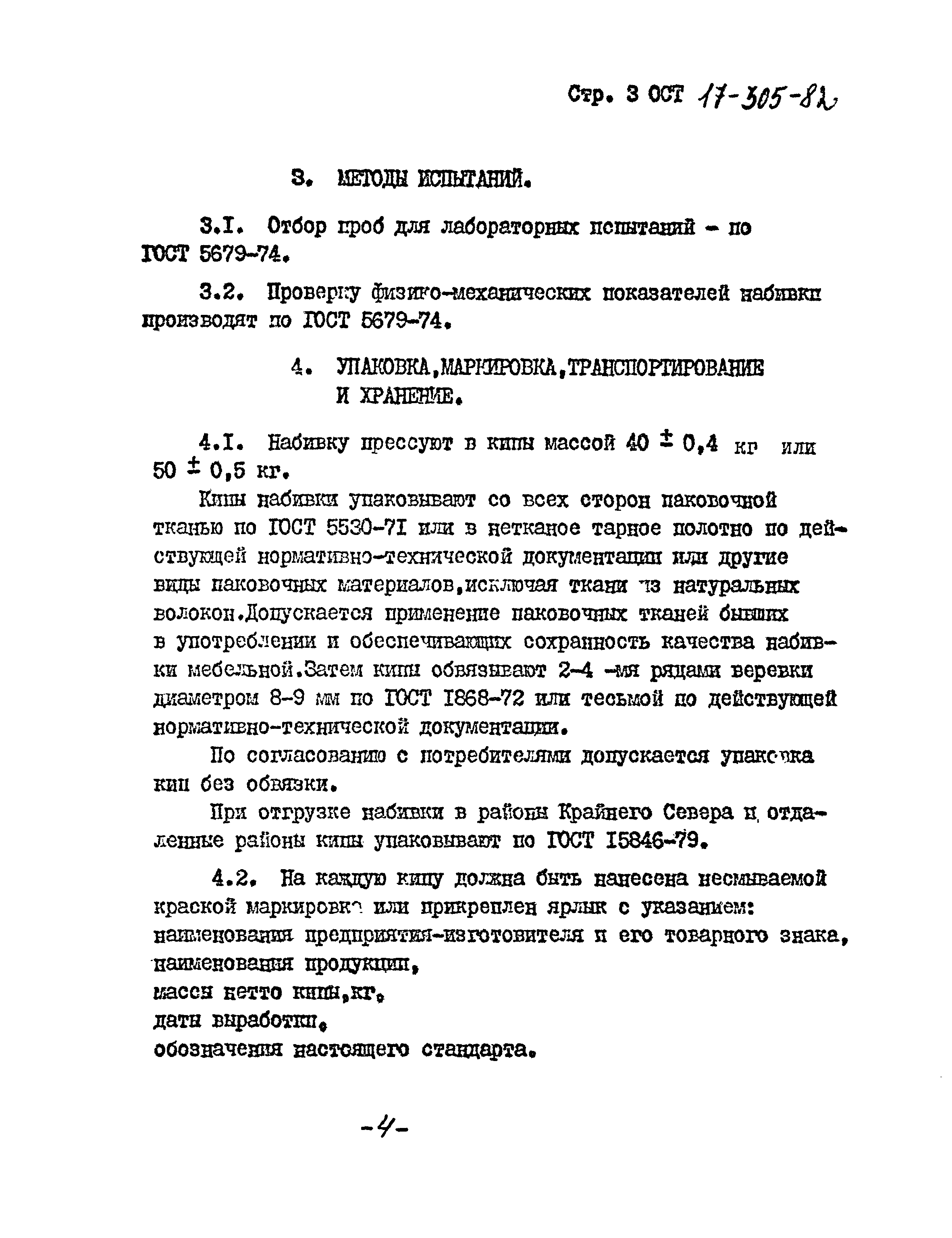 ОСТ 17-305-82