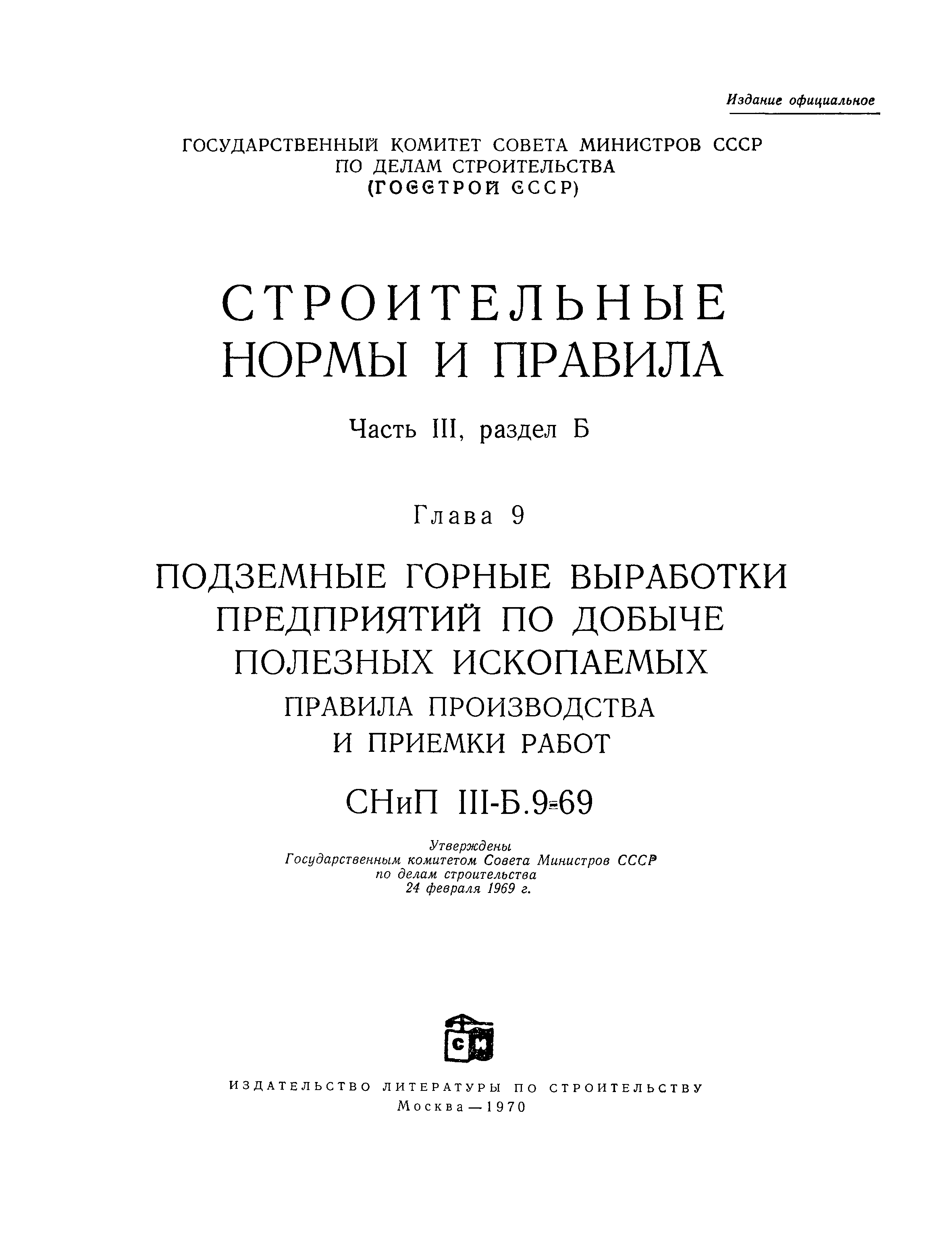 СНиП III-Б.9-69