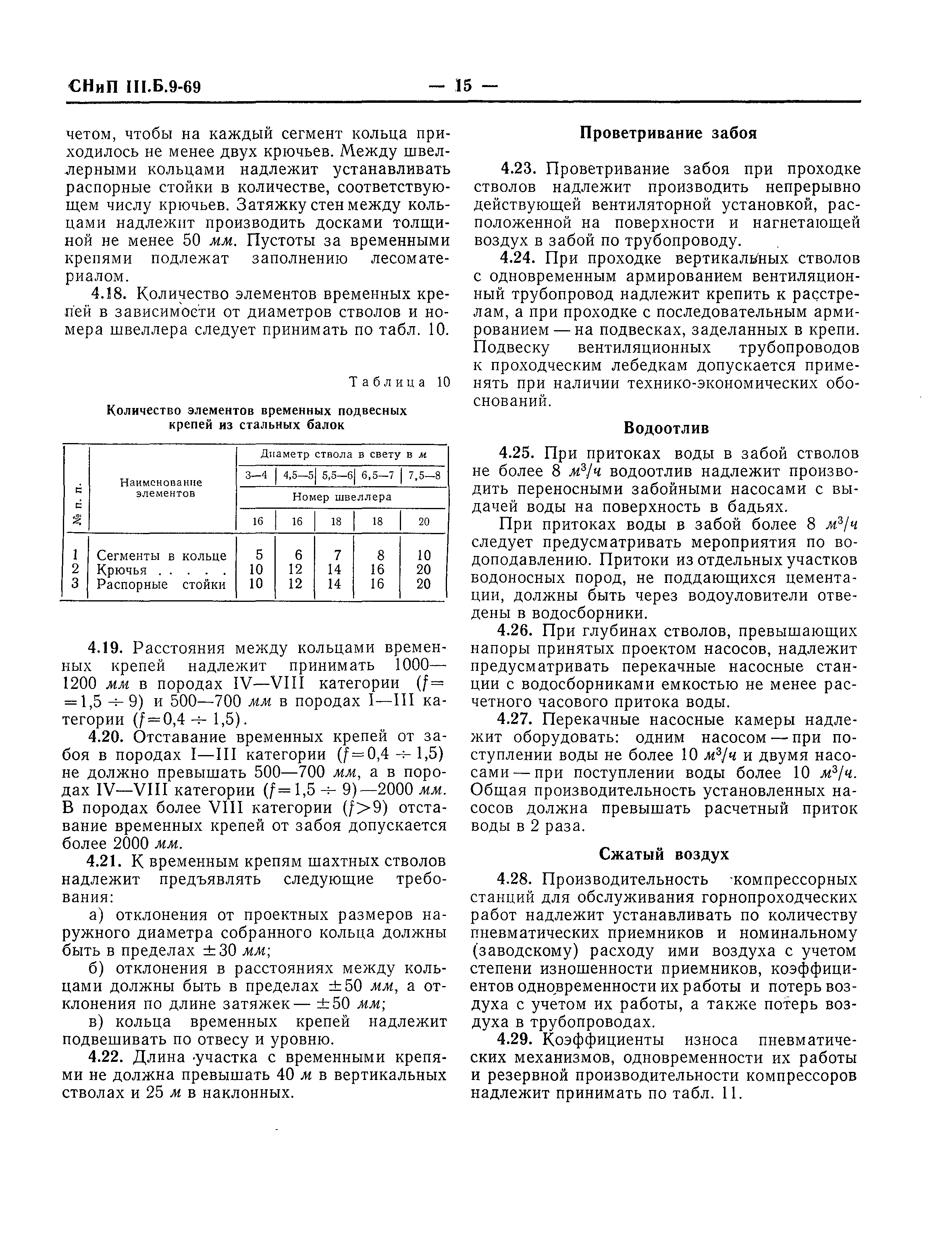 СНиП III-Б.9-69