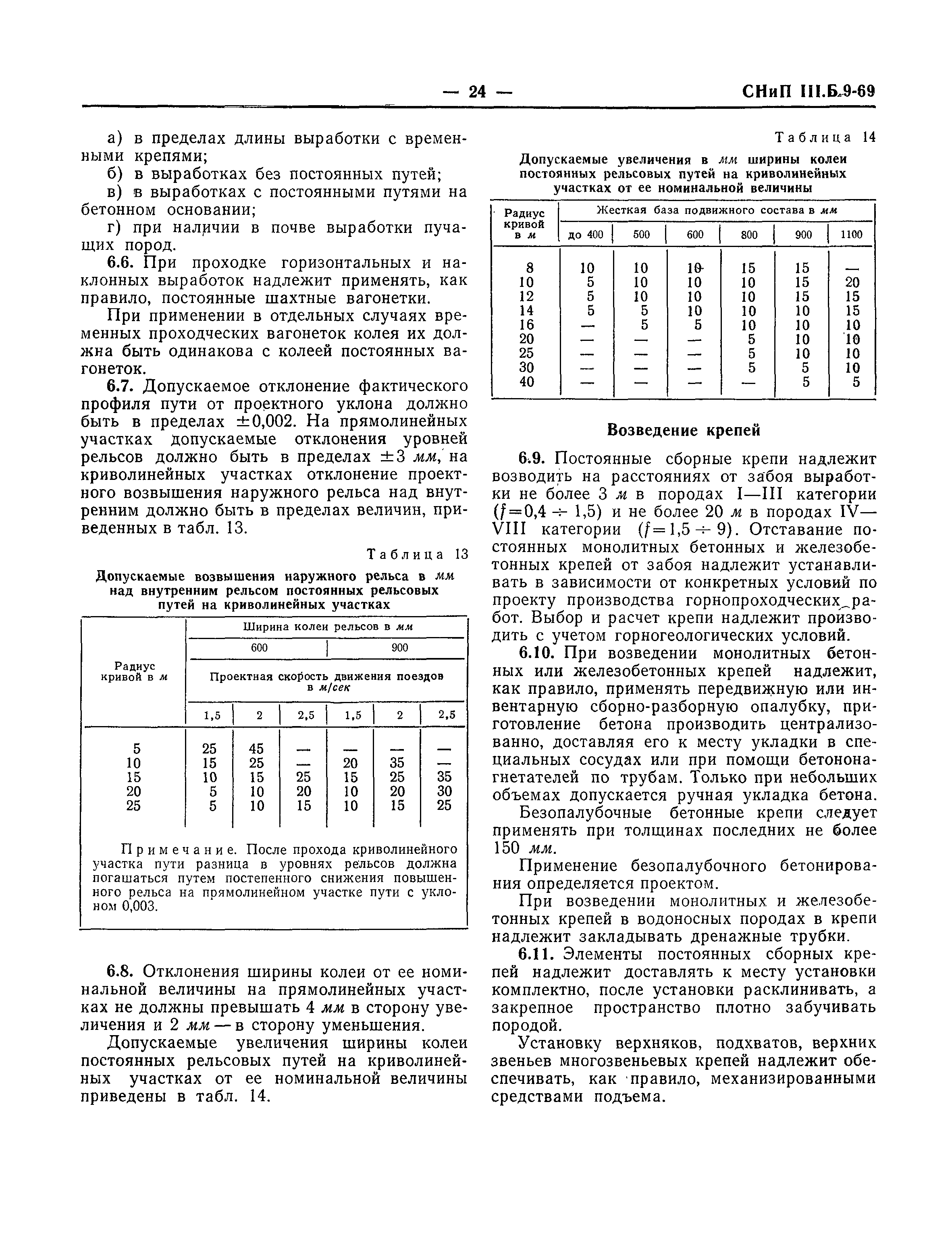 СНиП III-Б.9-69