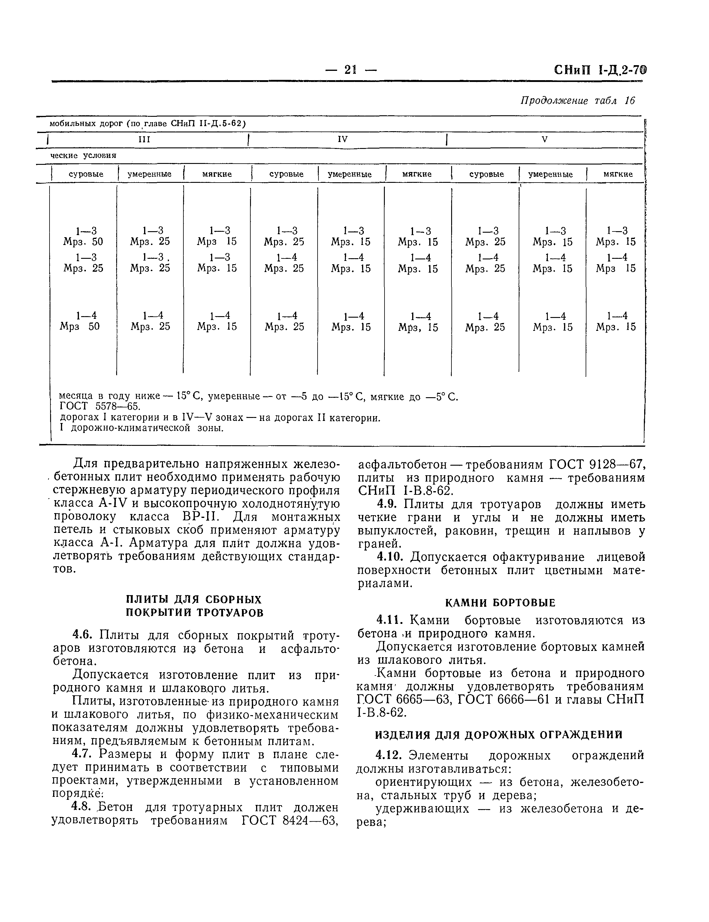 СНиП I-Д.2-70