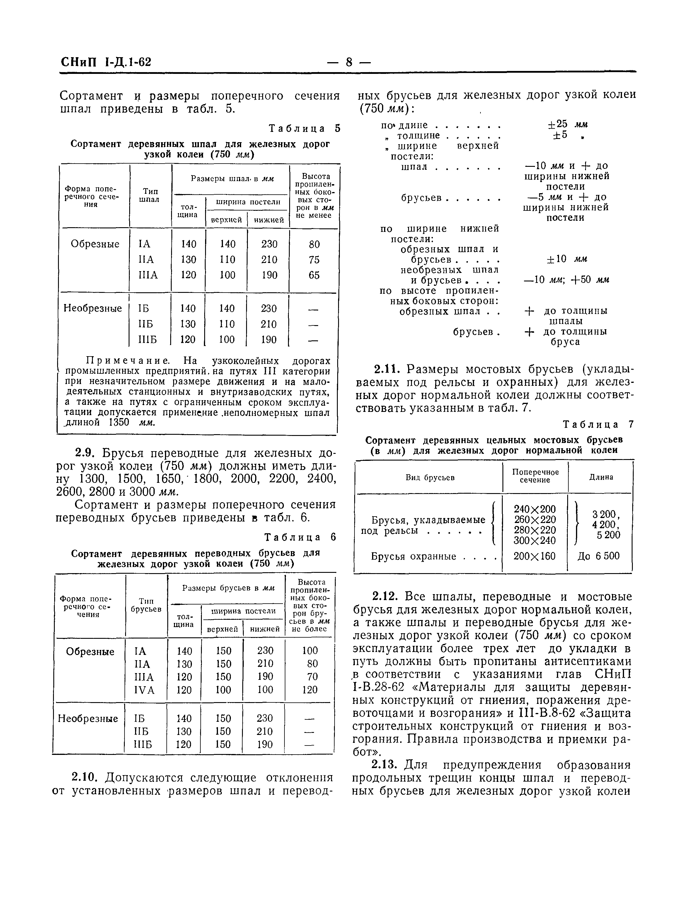 СНиП I-Д.1-62