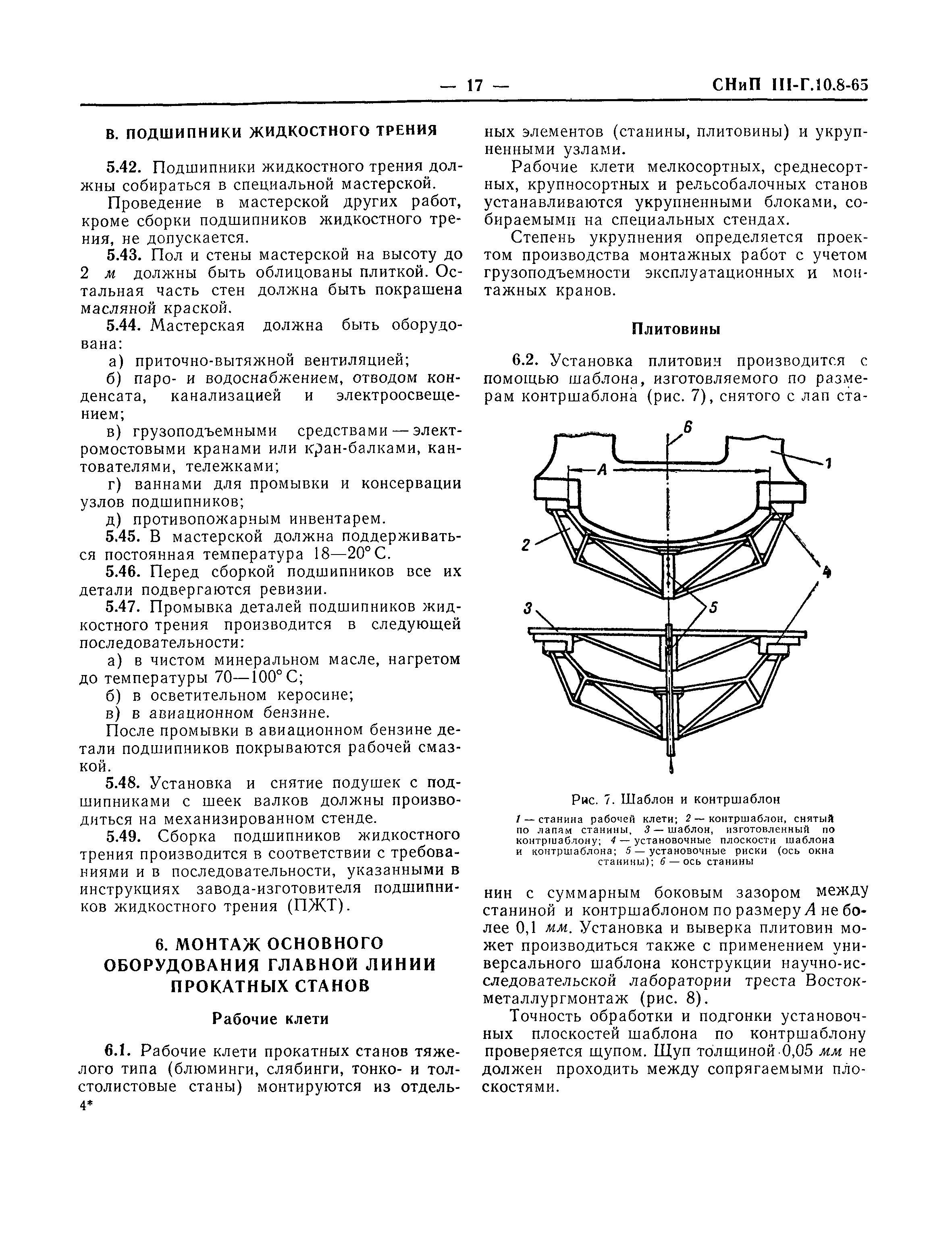 СНиП III-Г.10.8-65