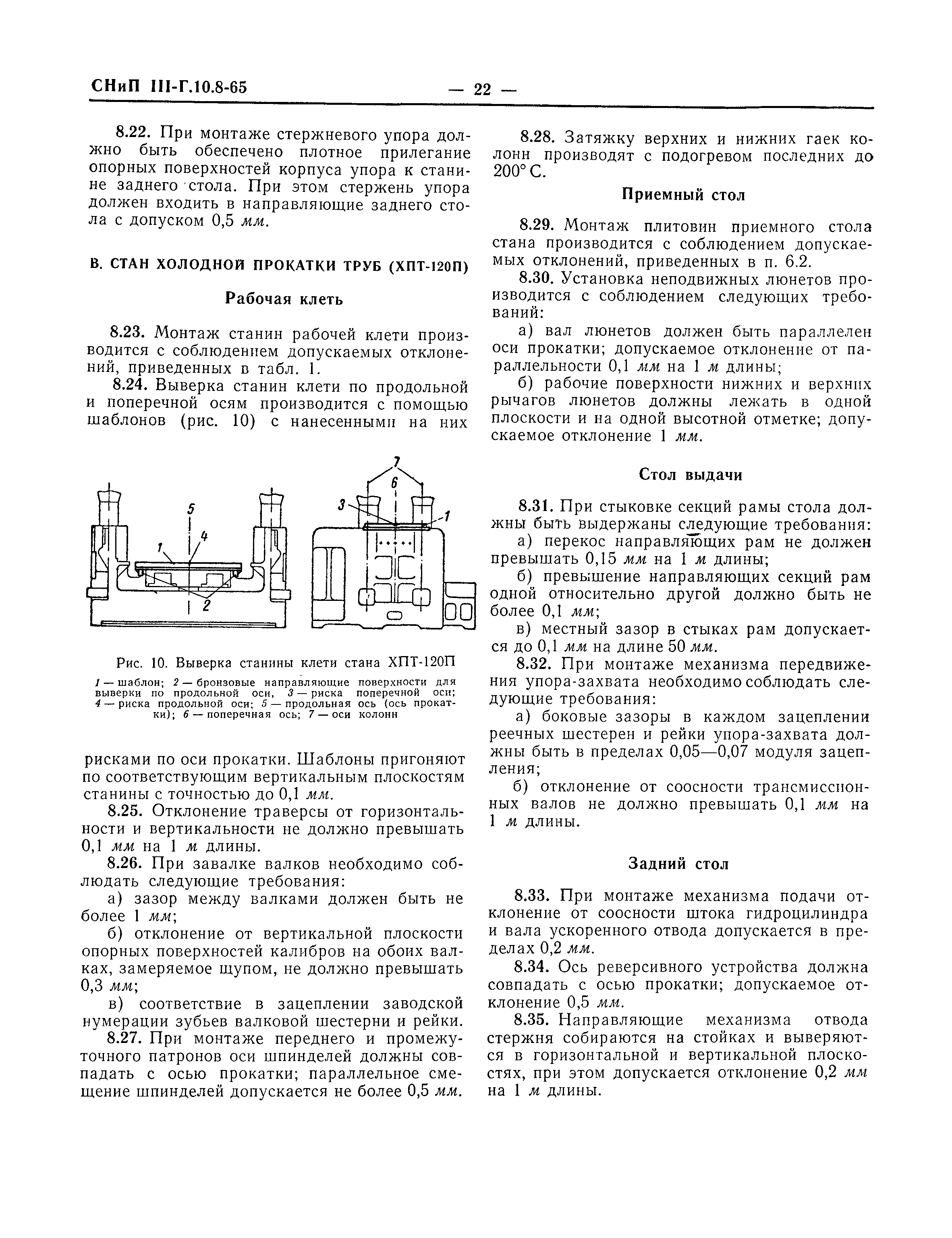 СНиП III-Г.10.8-65