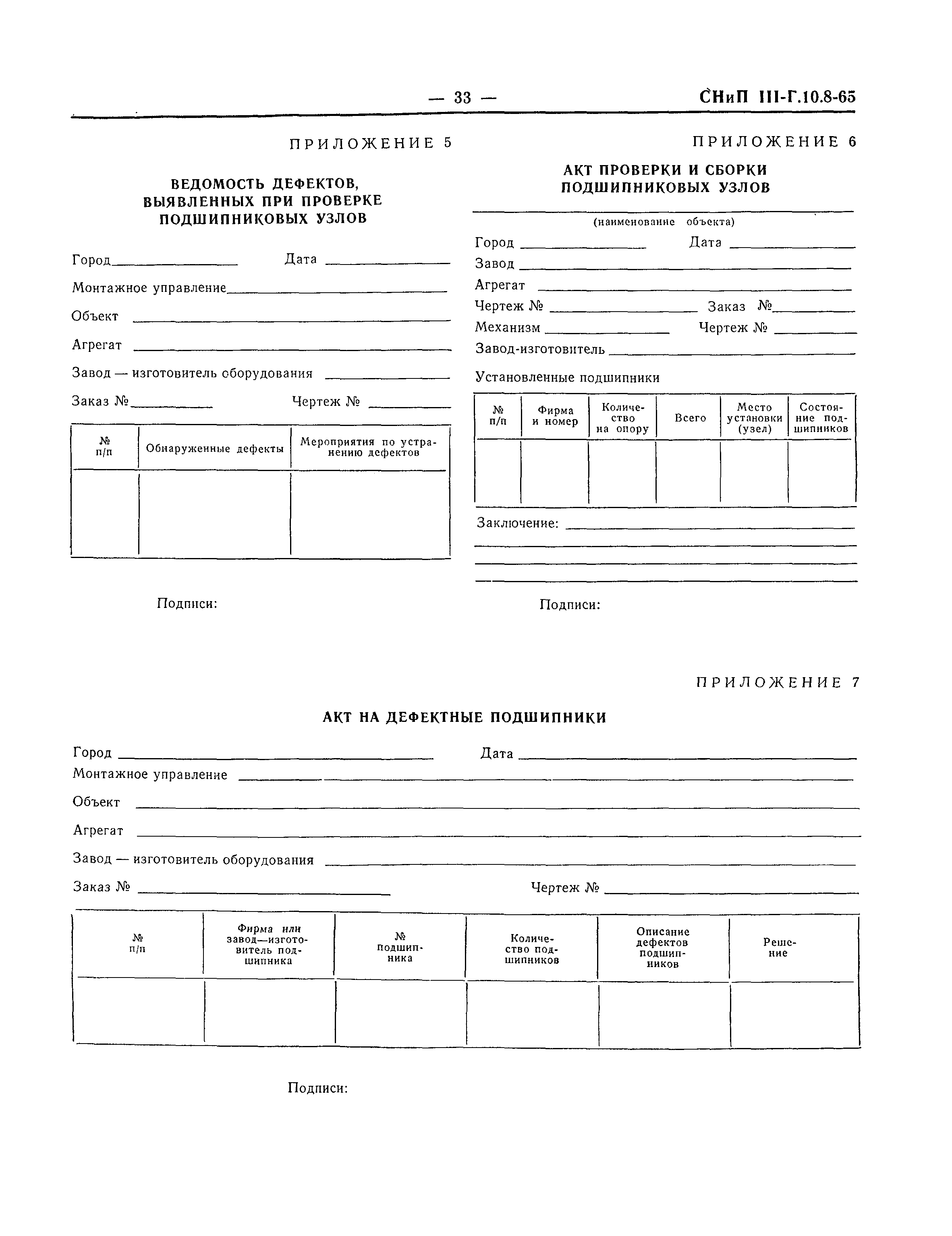 СНиП III-Г.10.8-65