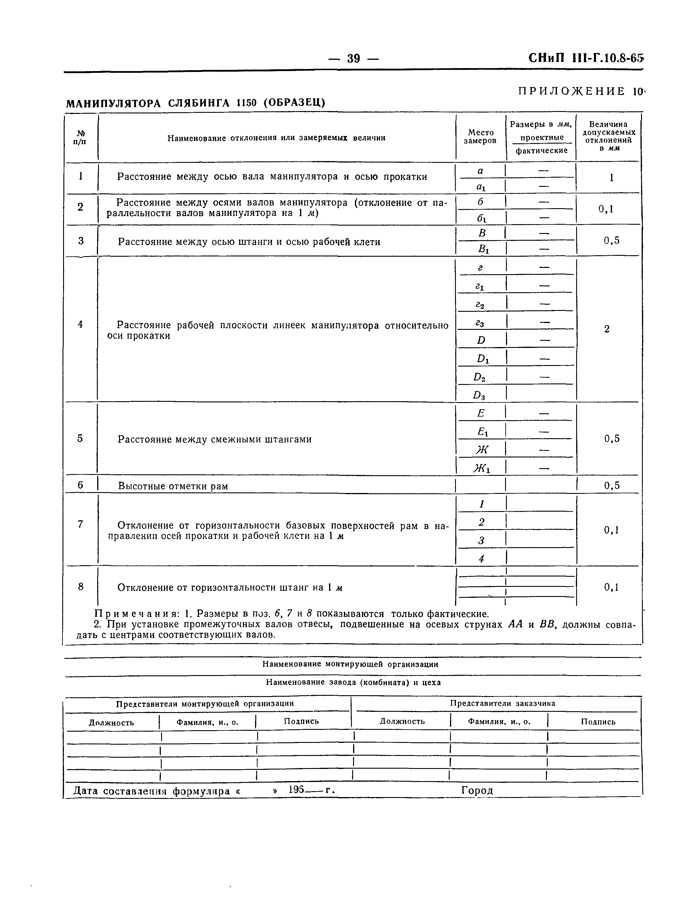 СНиП III-Г.10.8-65