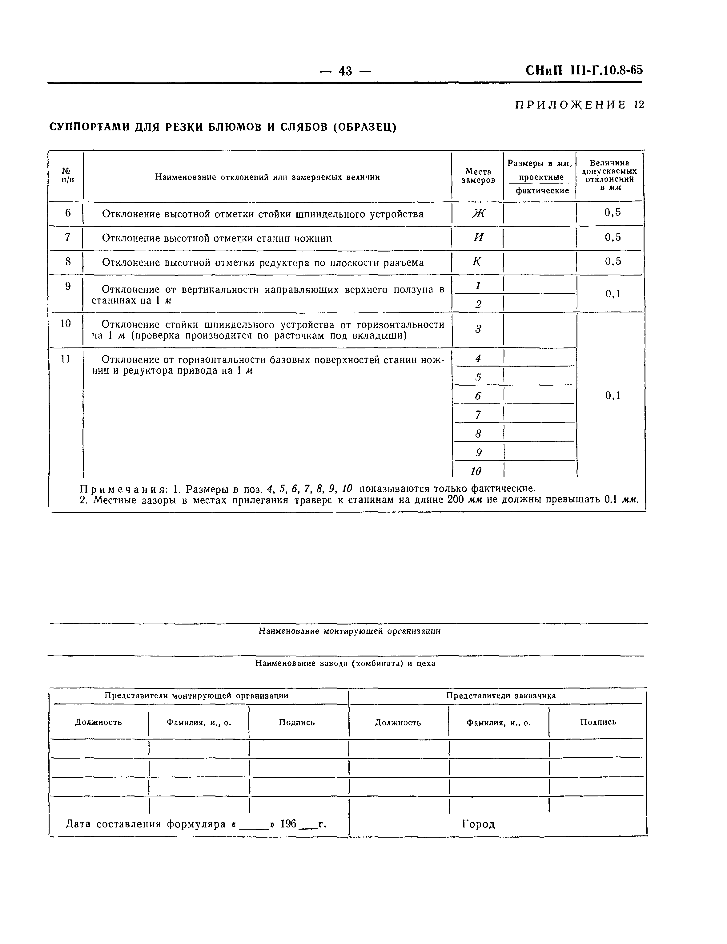 СНиП III-Г.10.8-65