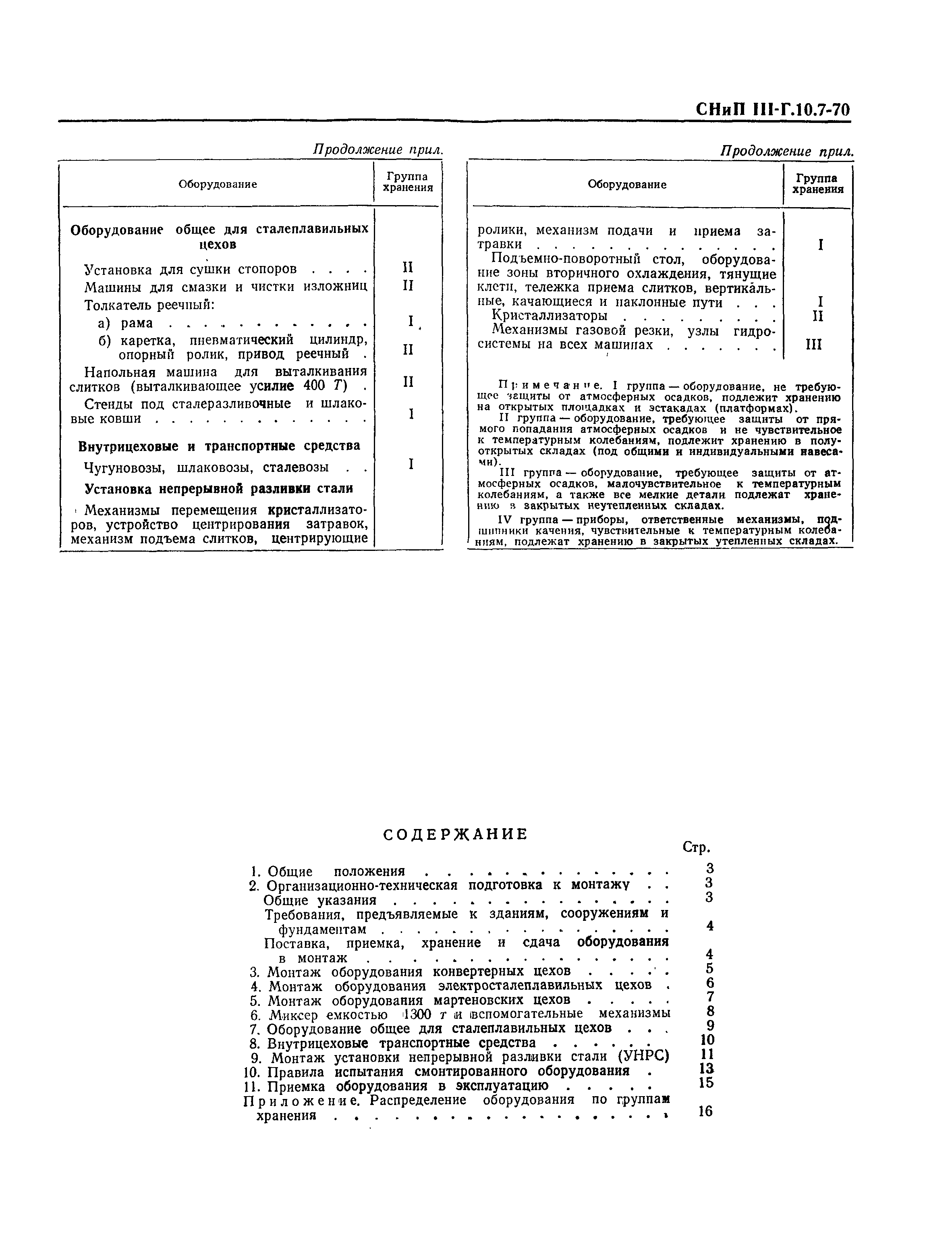 СНиП III-Г.10.7-70
