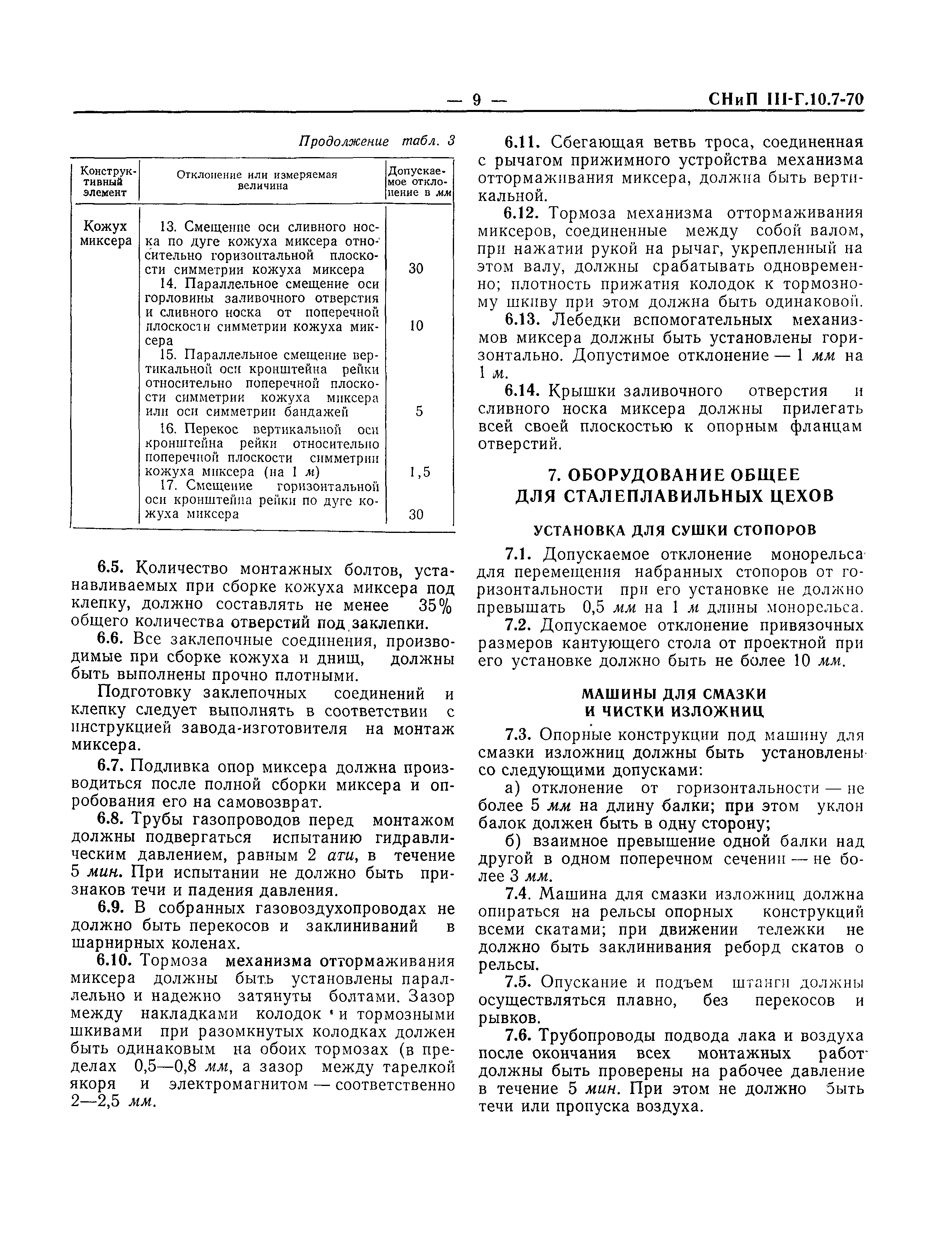 СНиП III-Г.10.7-70