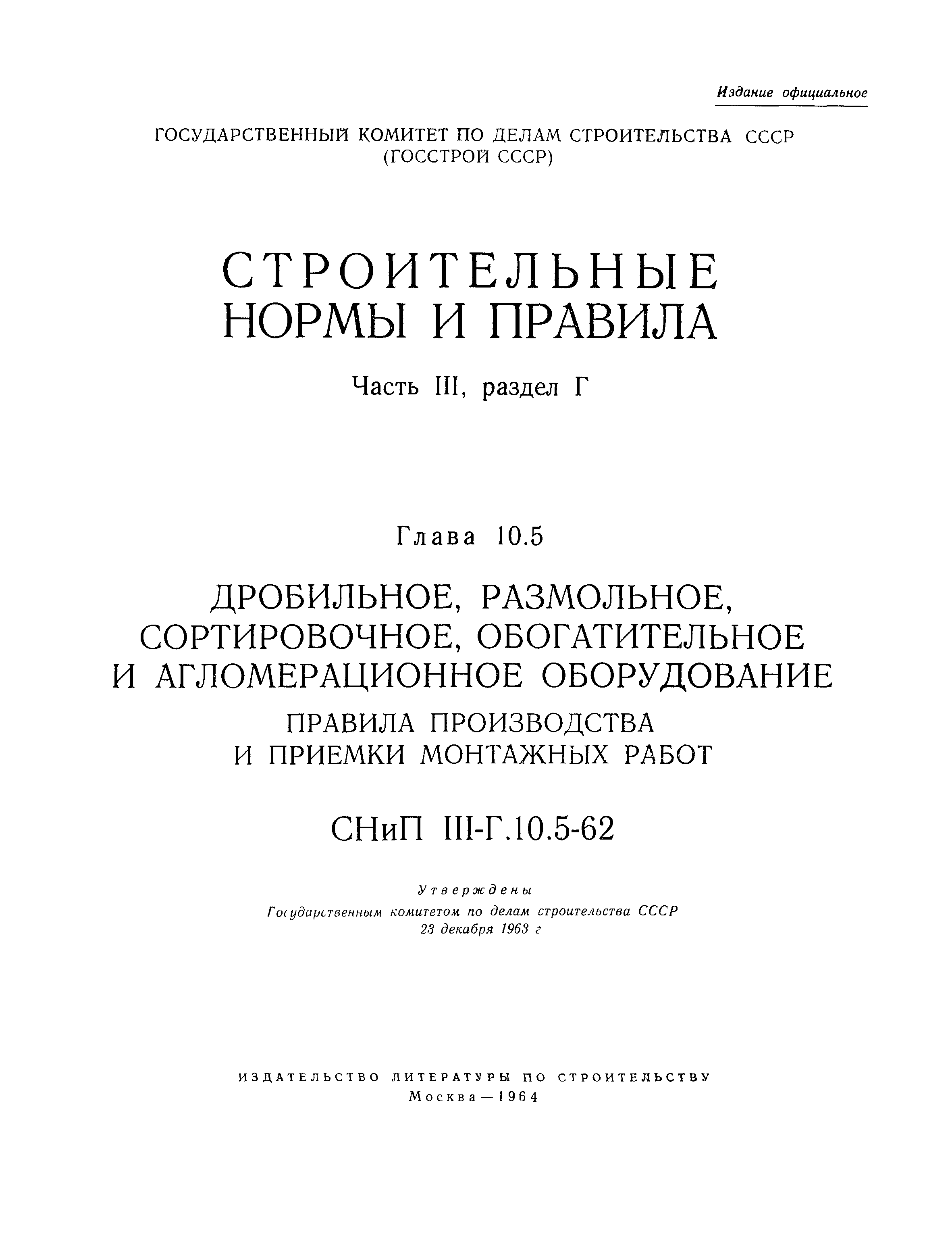 СНиП III-Г.10.5-62