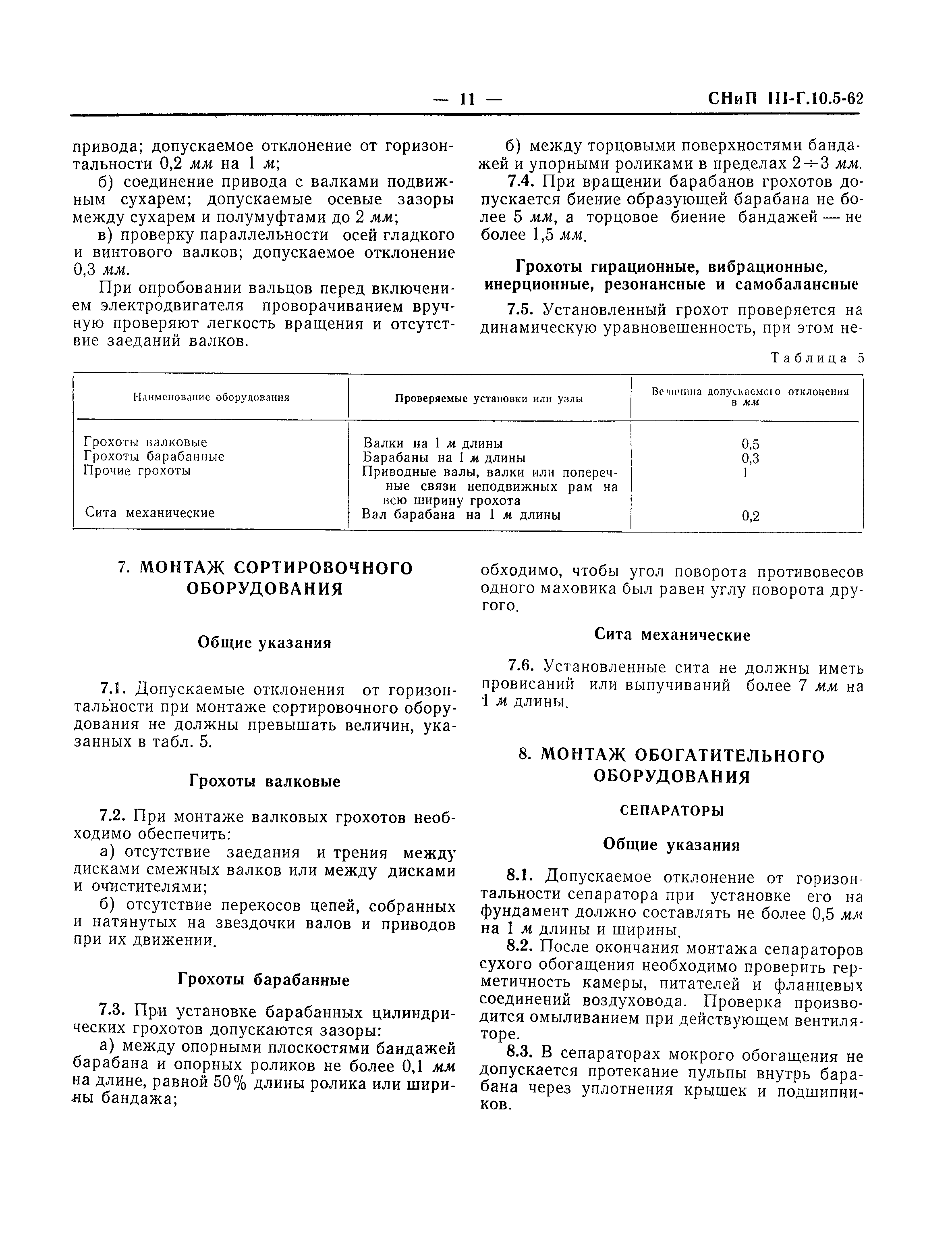 СНиП III-Г.10.5-62