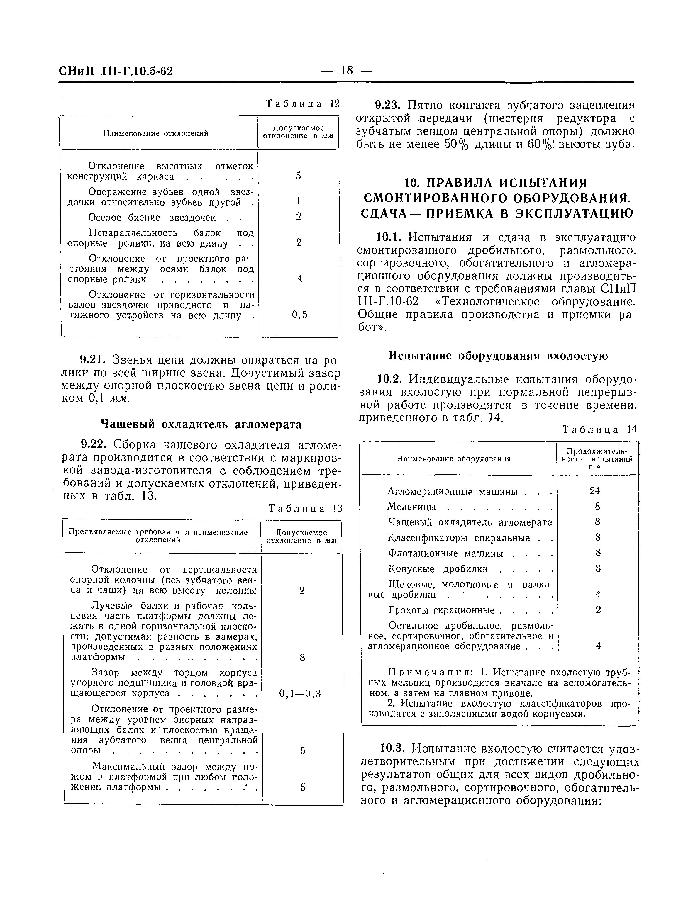 СНиП III-Г.10.5-62