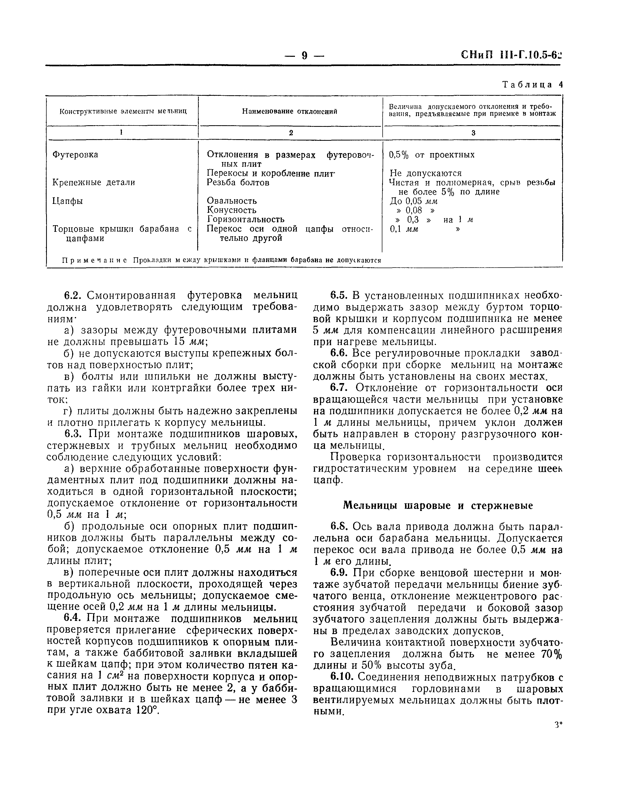 СНиП III-Г.10.5-62