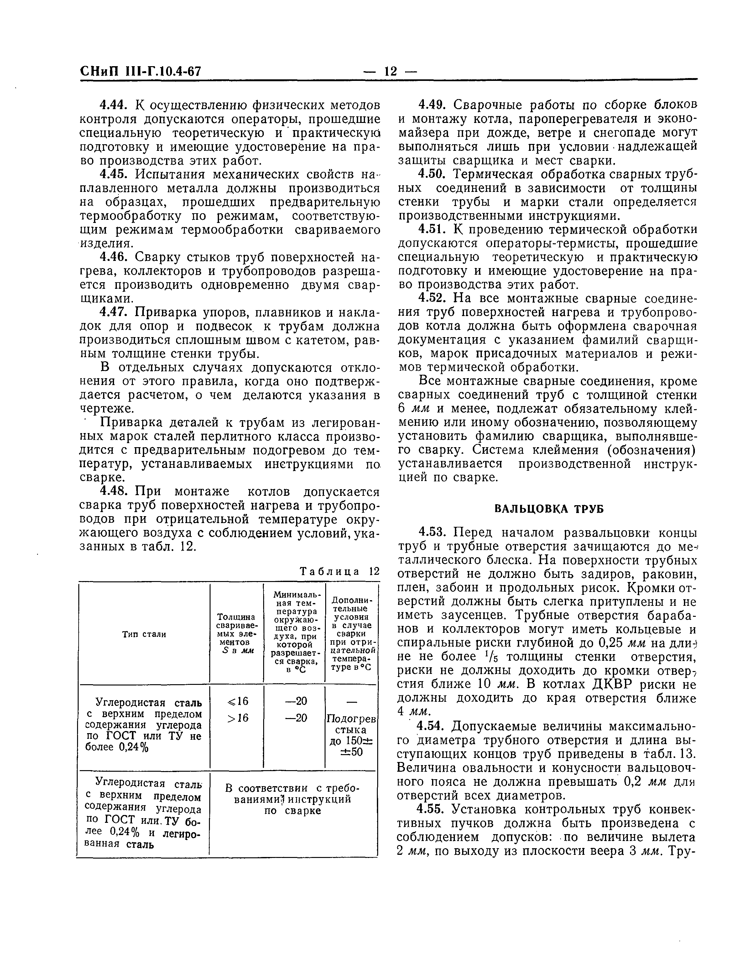 СНиП III-Г.10.4-67