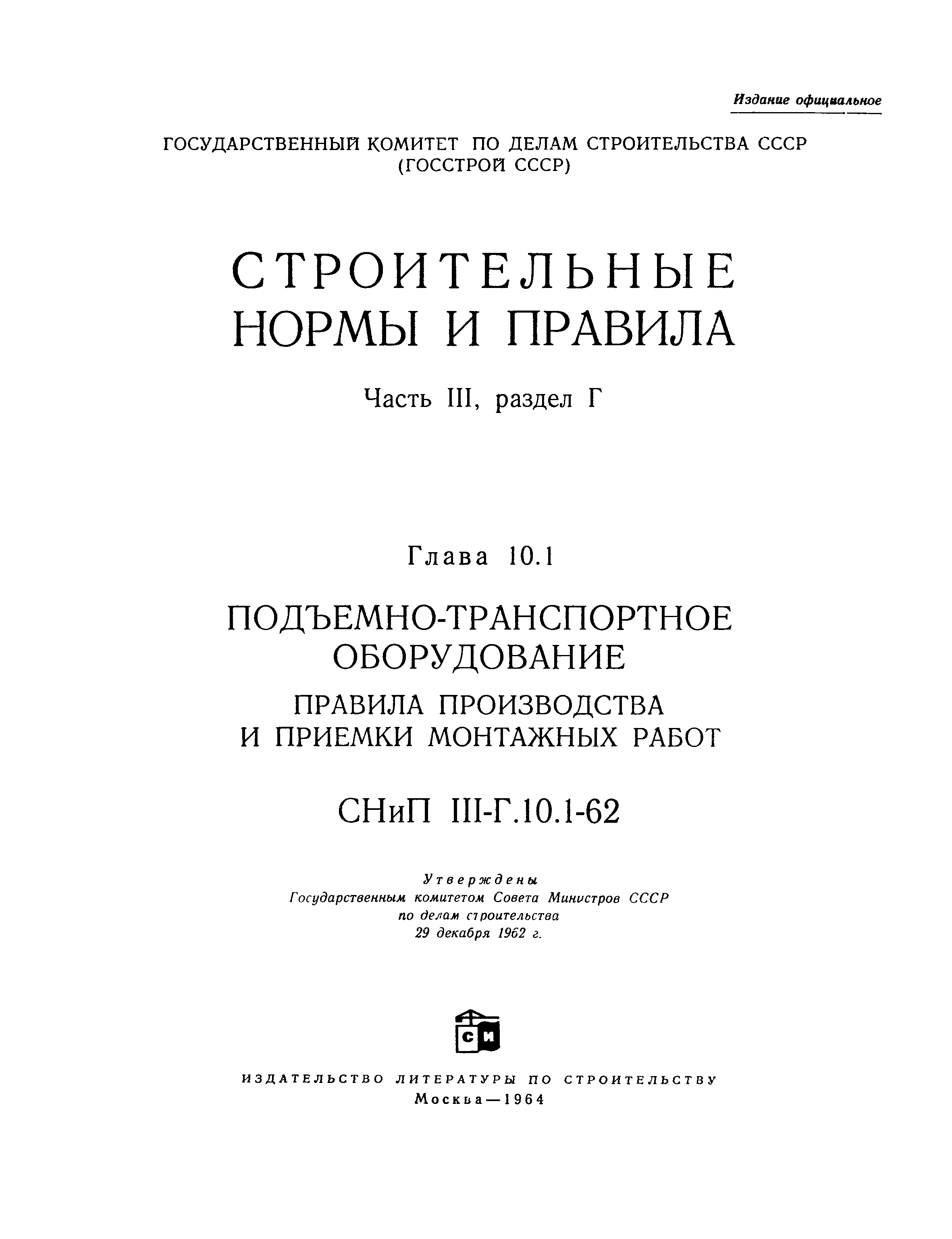 СНиП III-Г.10.1-62