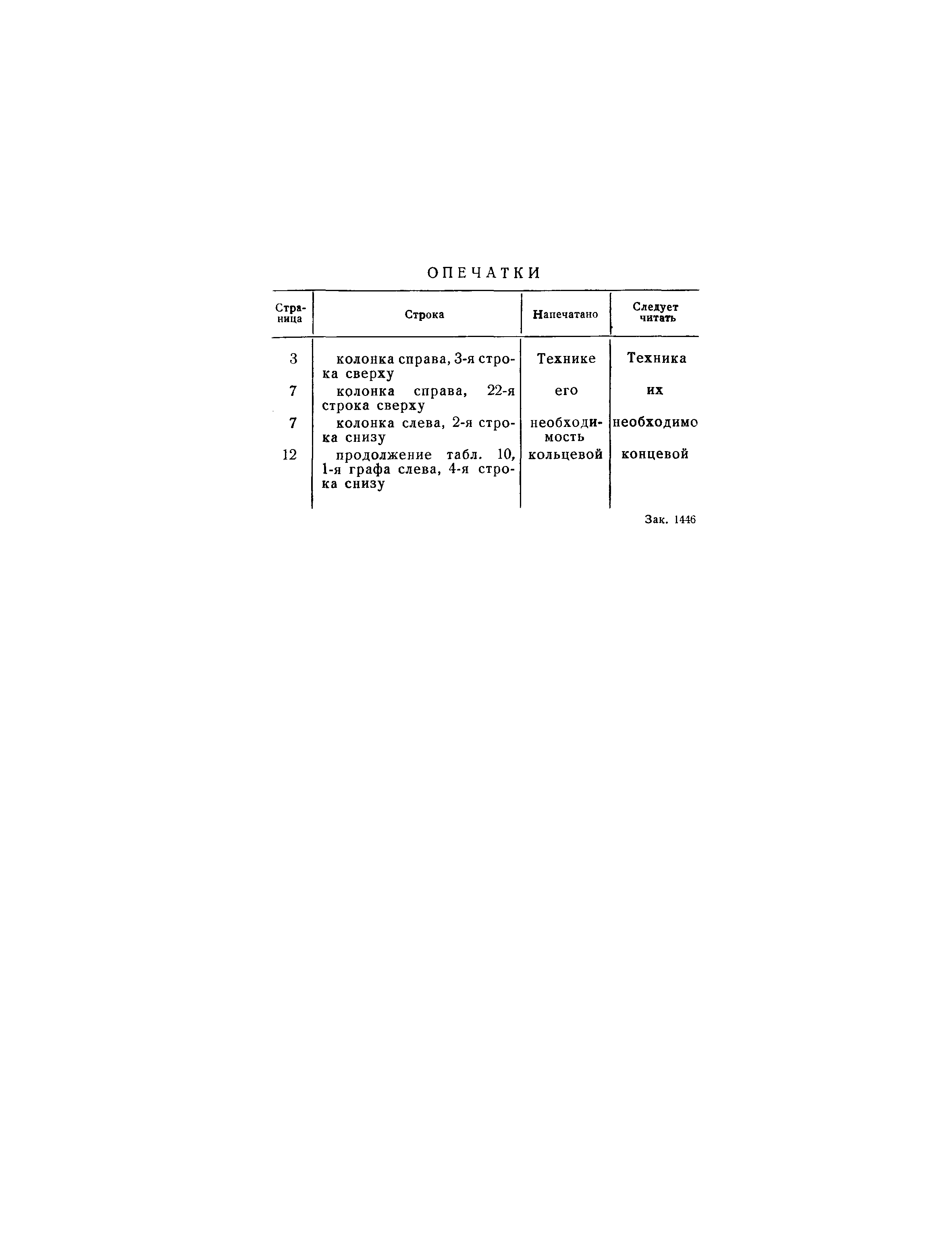 СНиП III-Г.10.1-62