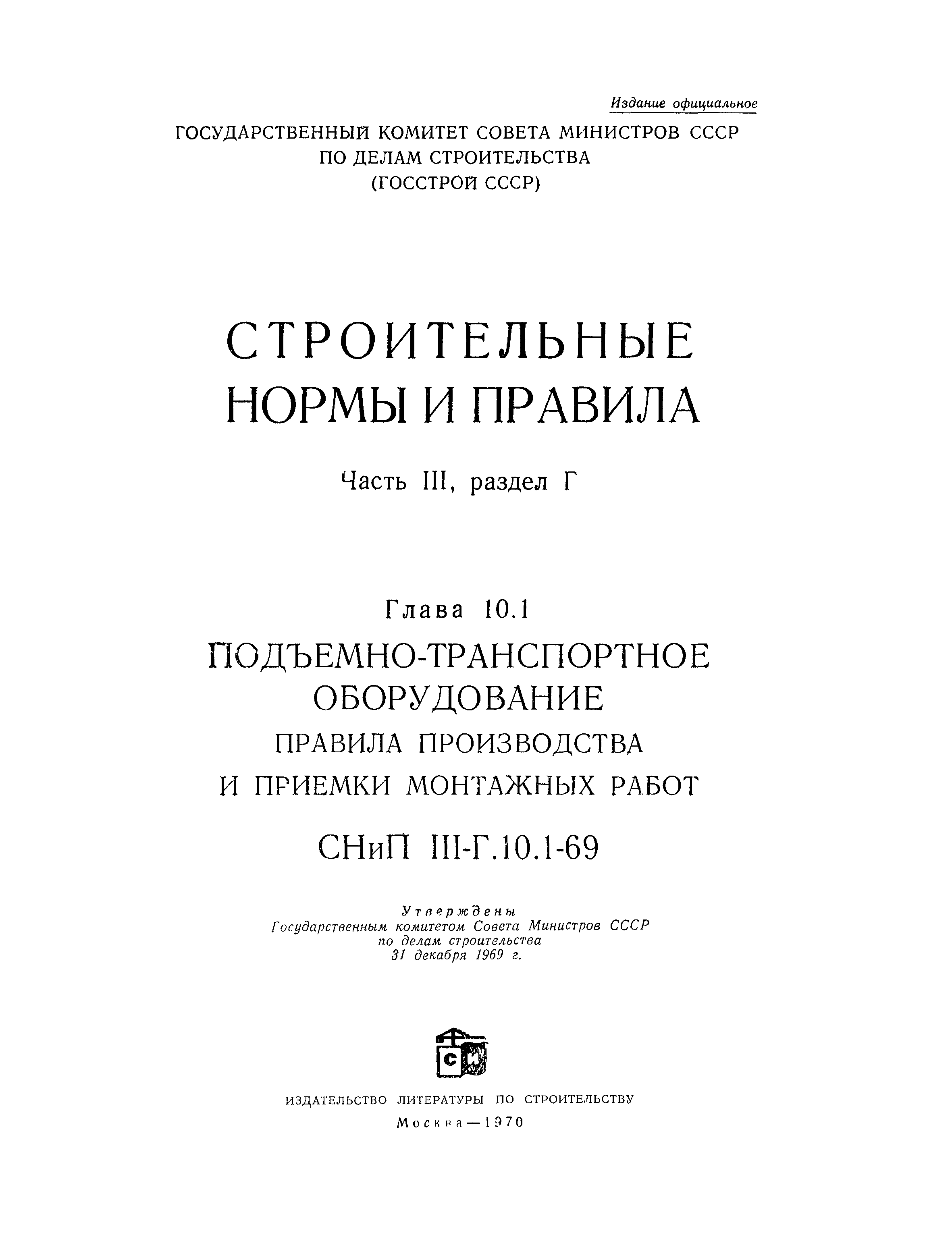 СНиП III-Г.10.1-69