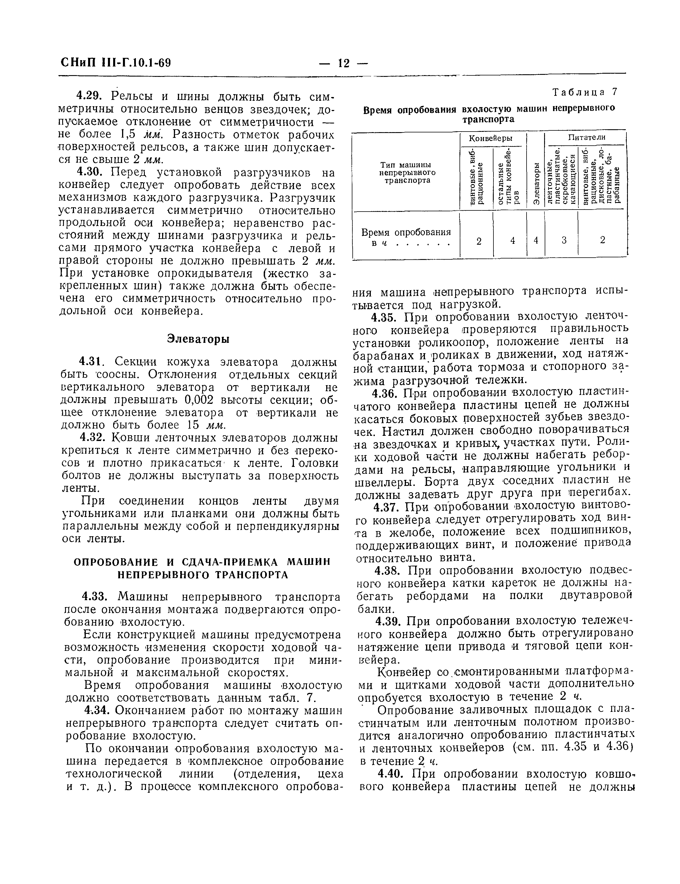 СНиП III-Г.10.1-69