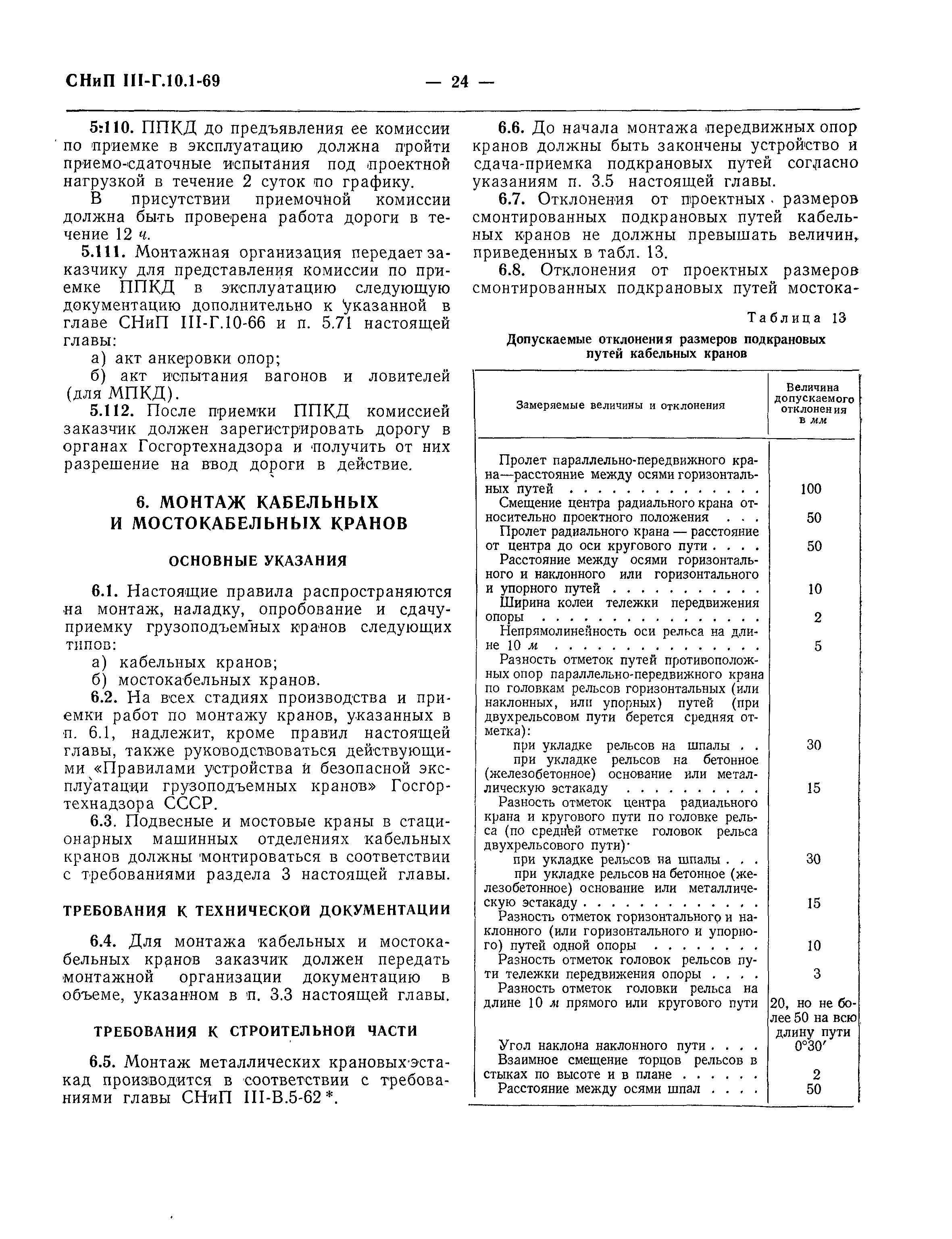 СНиП III-Г.10.1-69