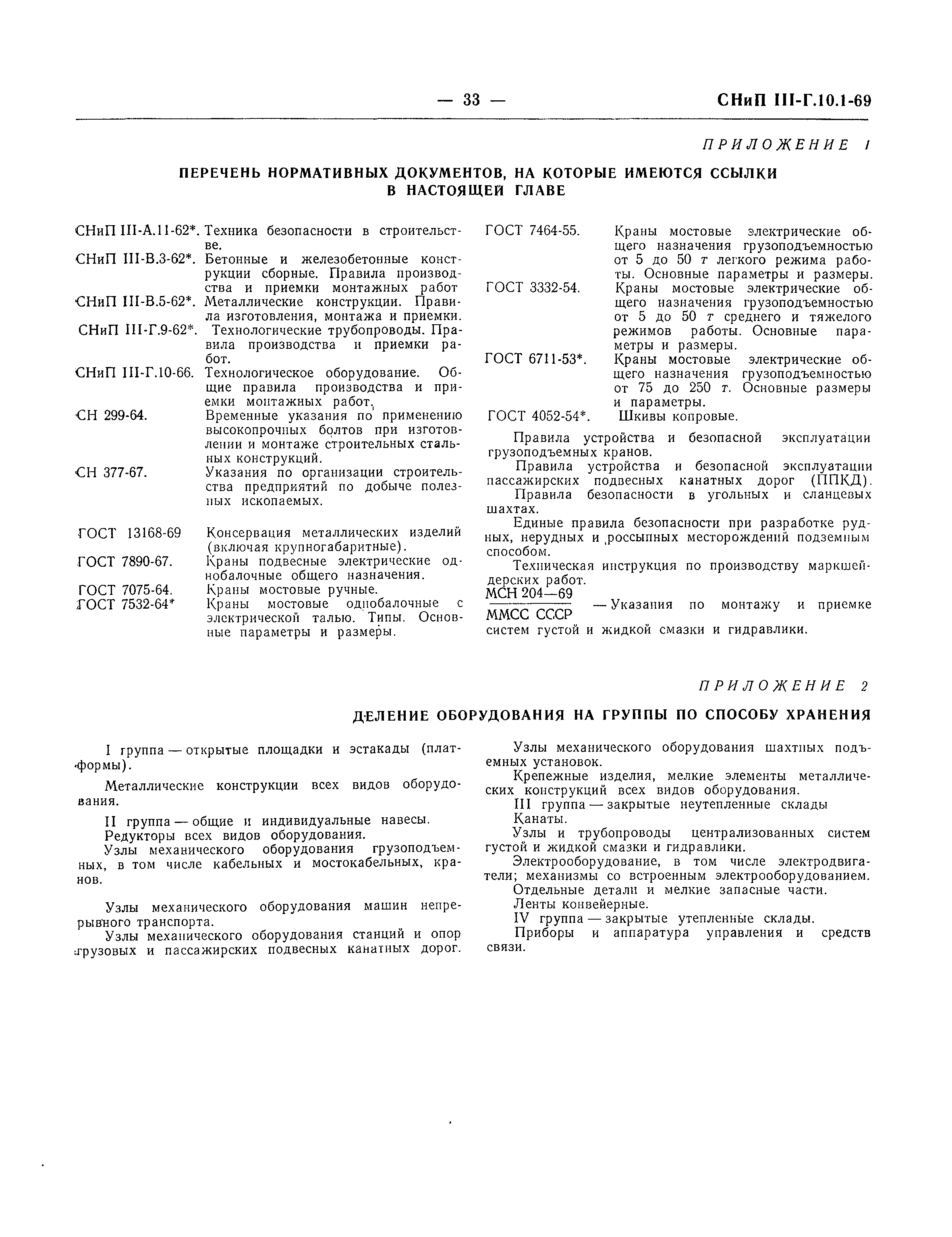 СНиП III-Г.10.1-69