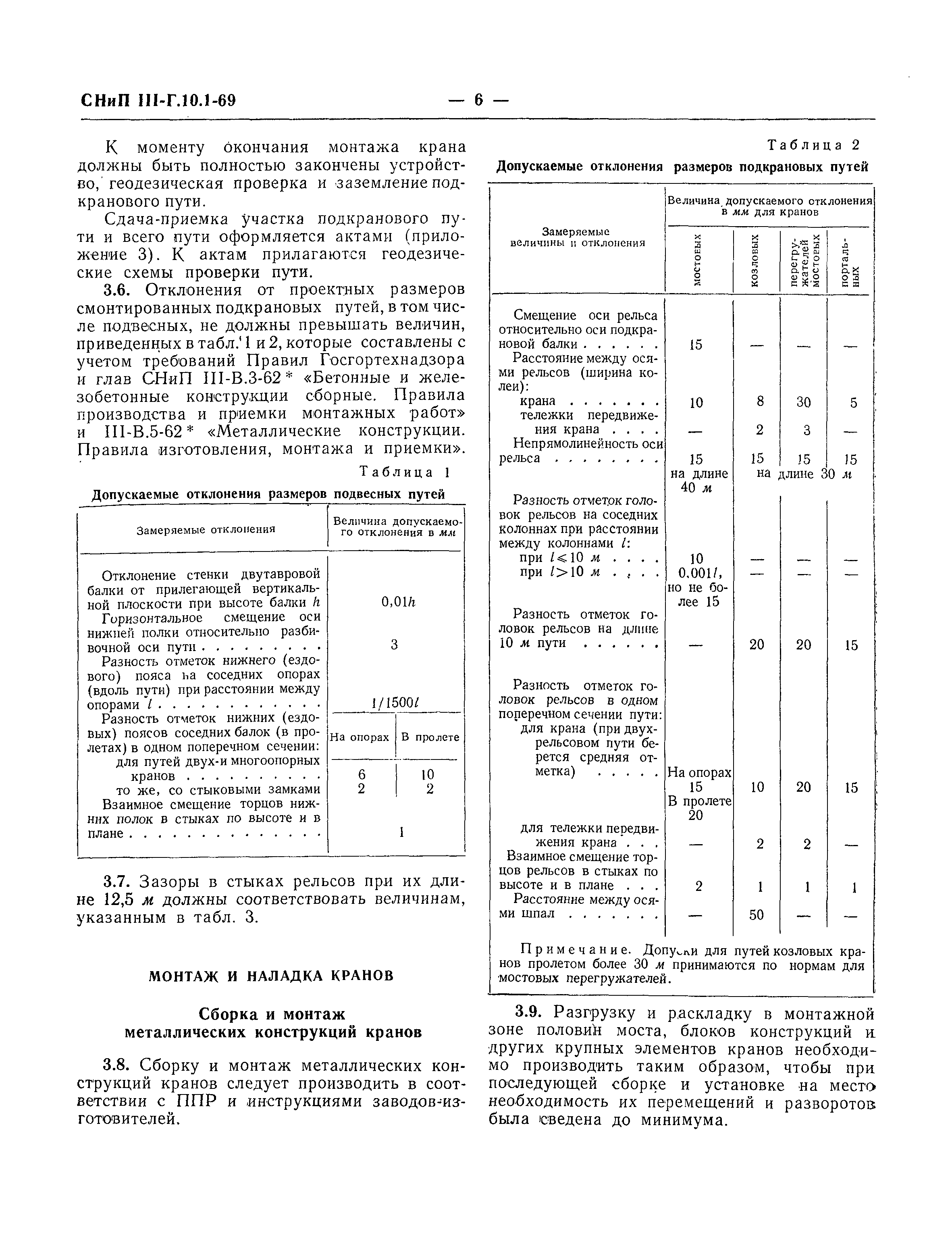 СНиП III-Г.10.1-69