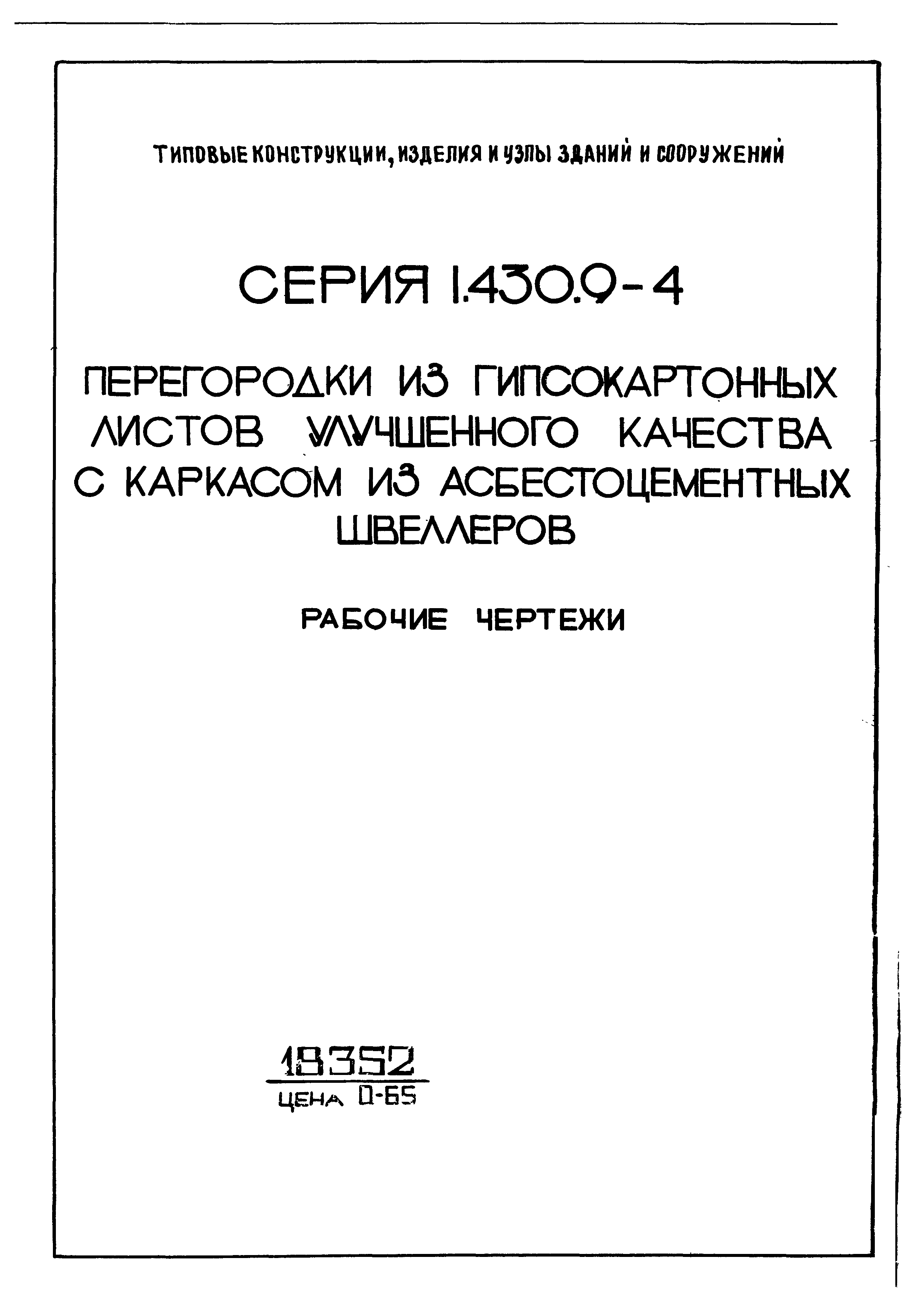 Серия 1.430.9-4