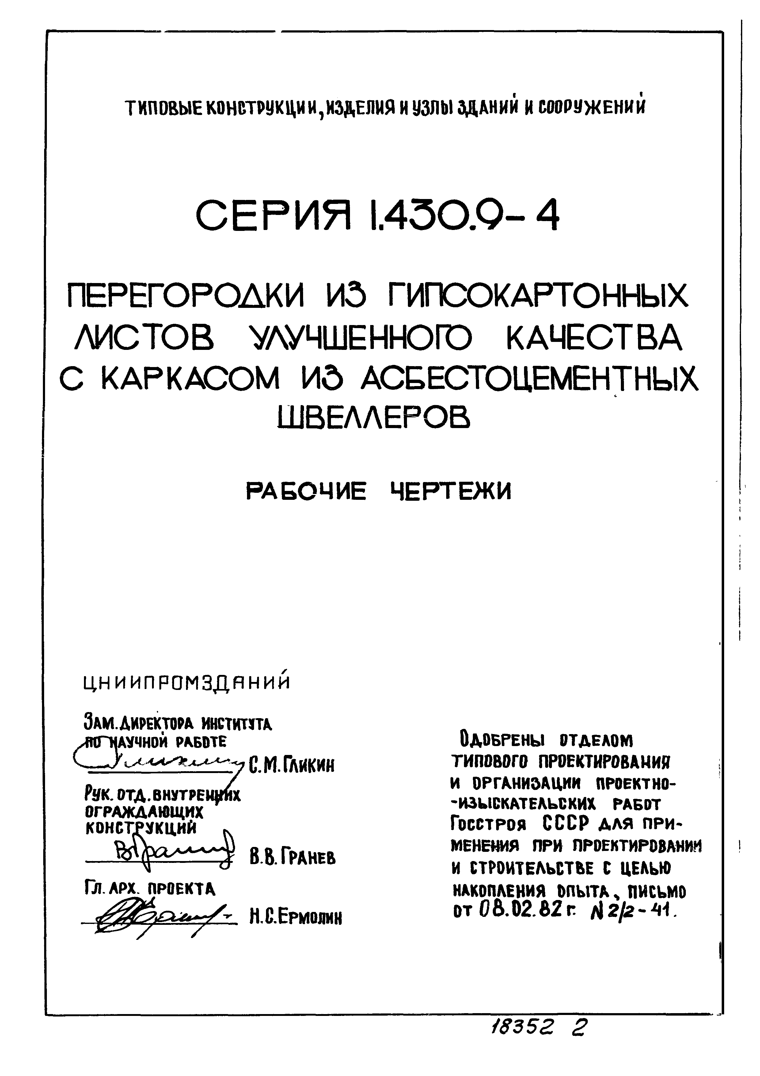 Серия 1.430.9-4