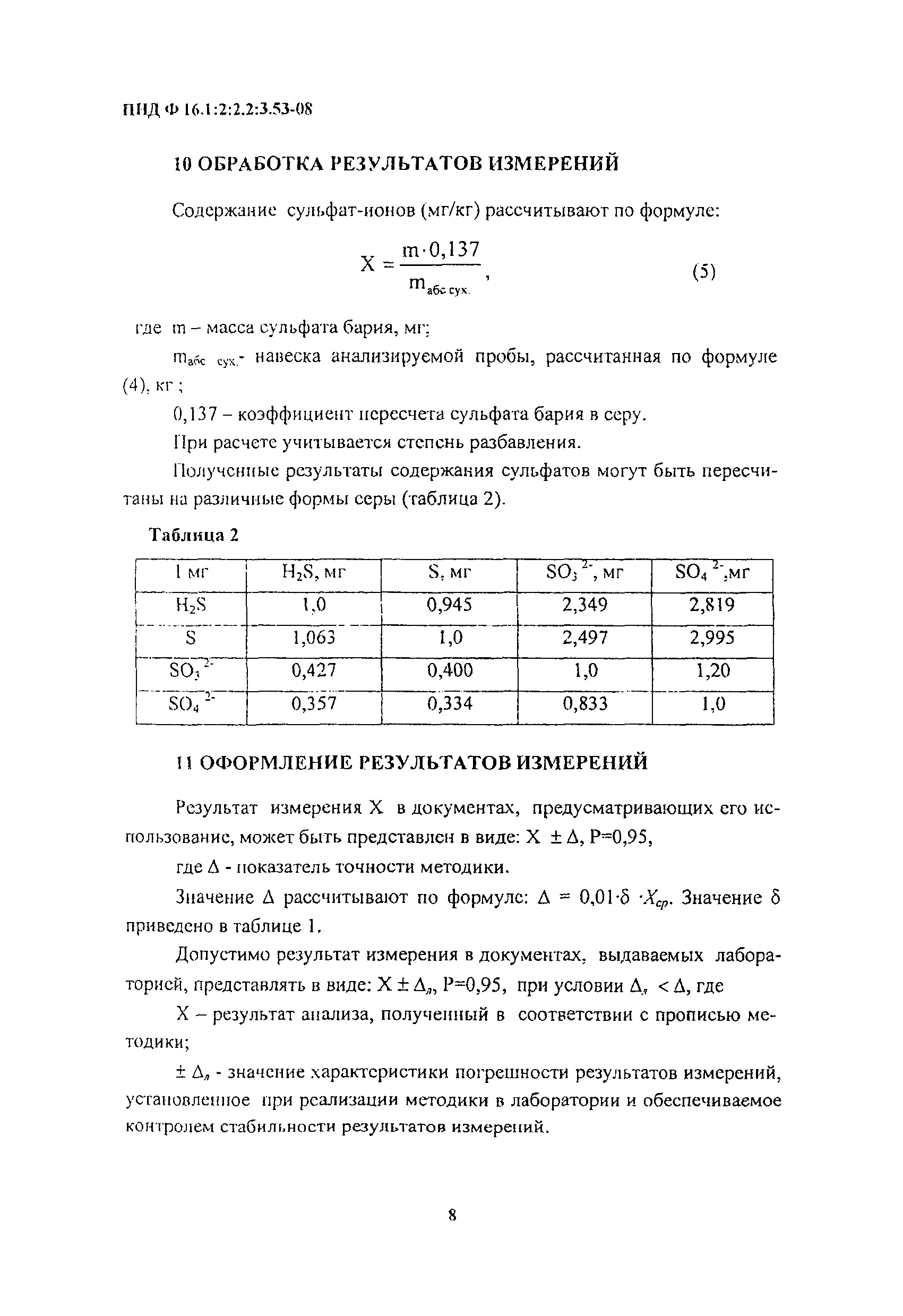 ПНД Ф 16.1:2:2.2:3.53-08