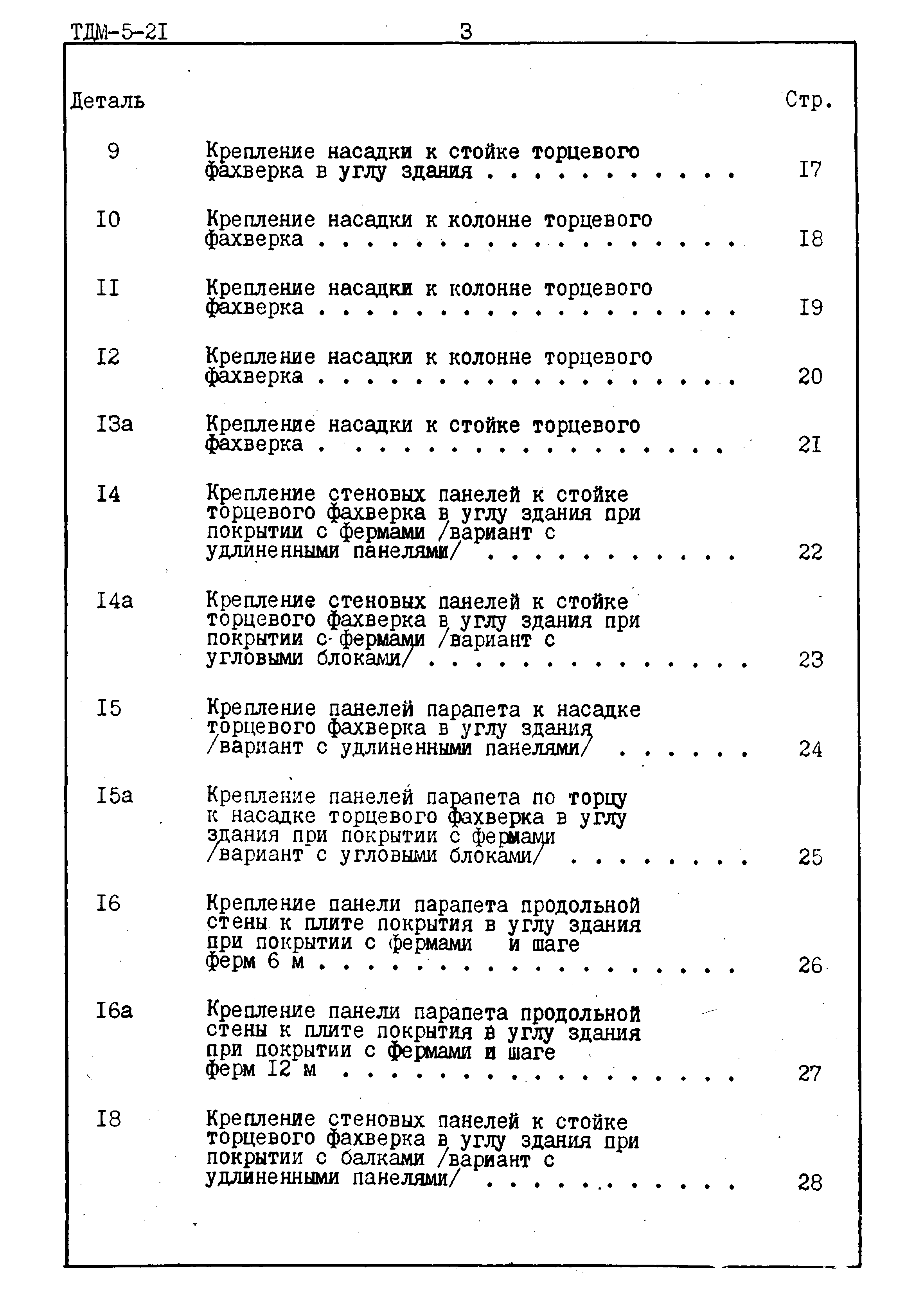 Серия ТДМ-5-21