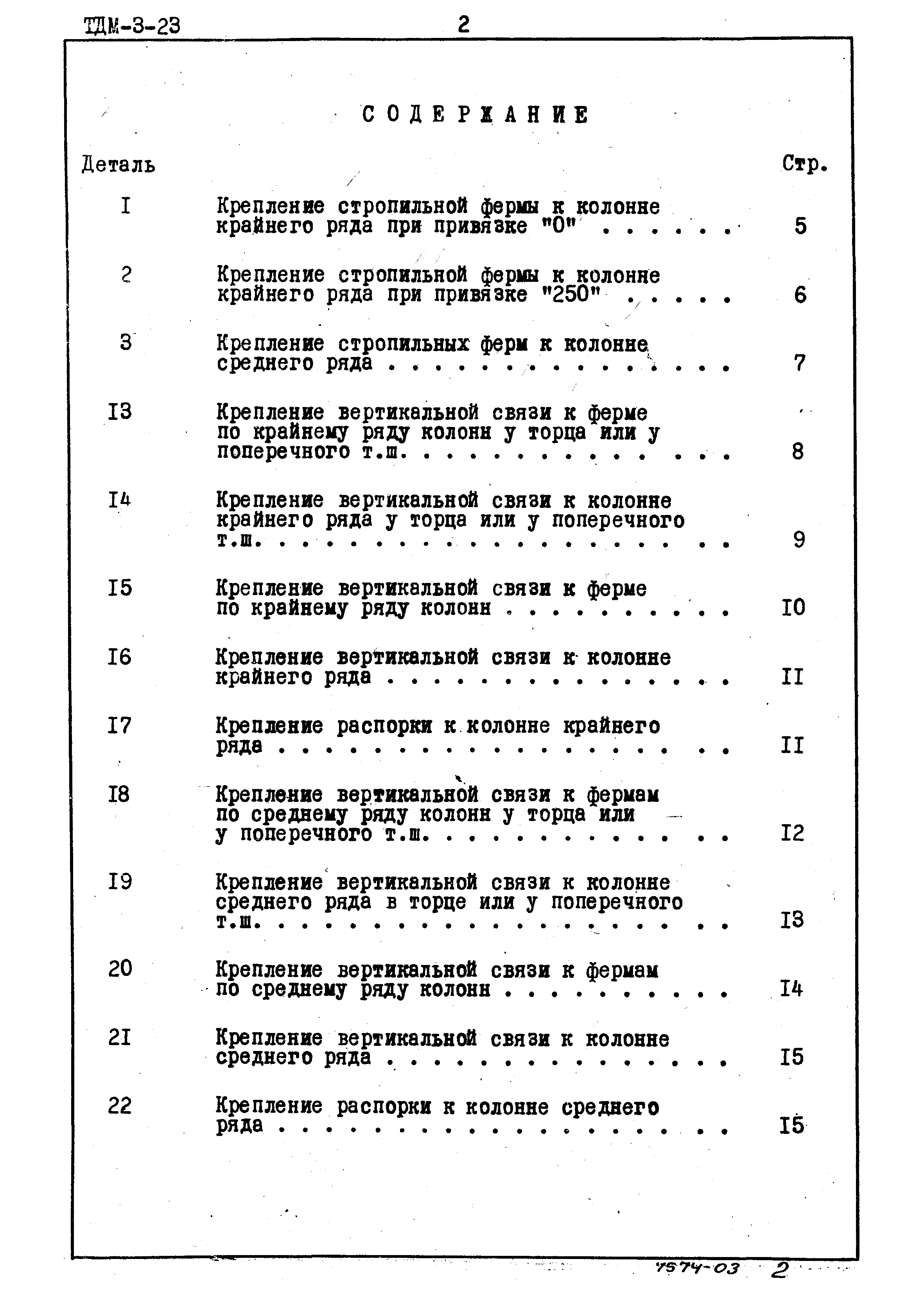 Серия ТДМ-3-23