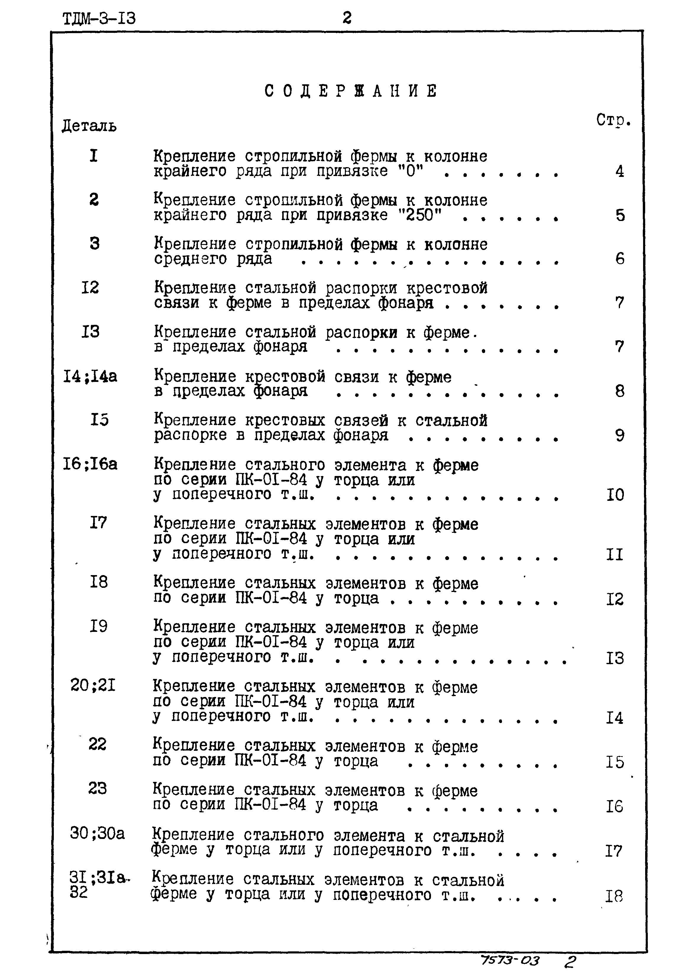 Серия ТДМ-3-13