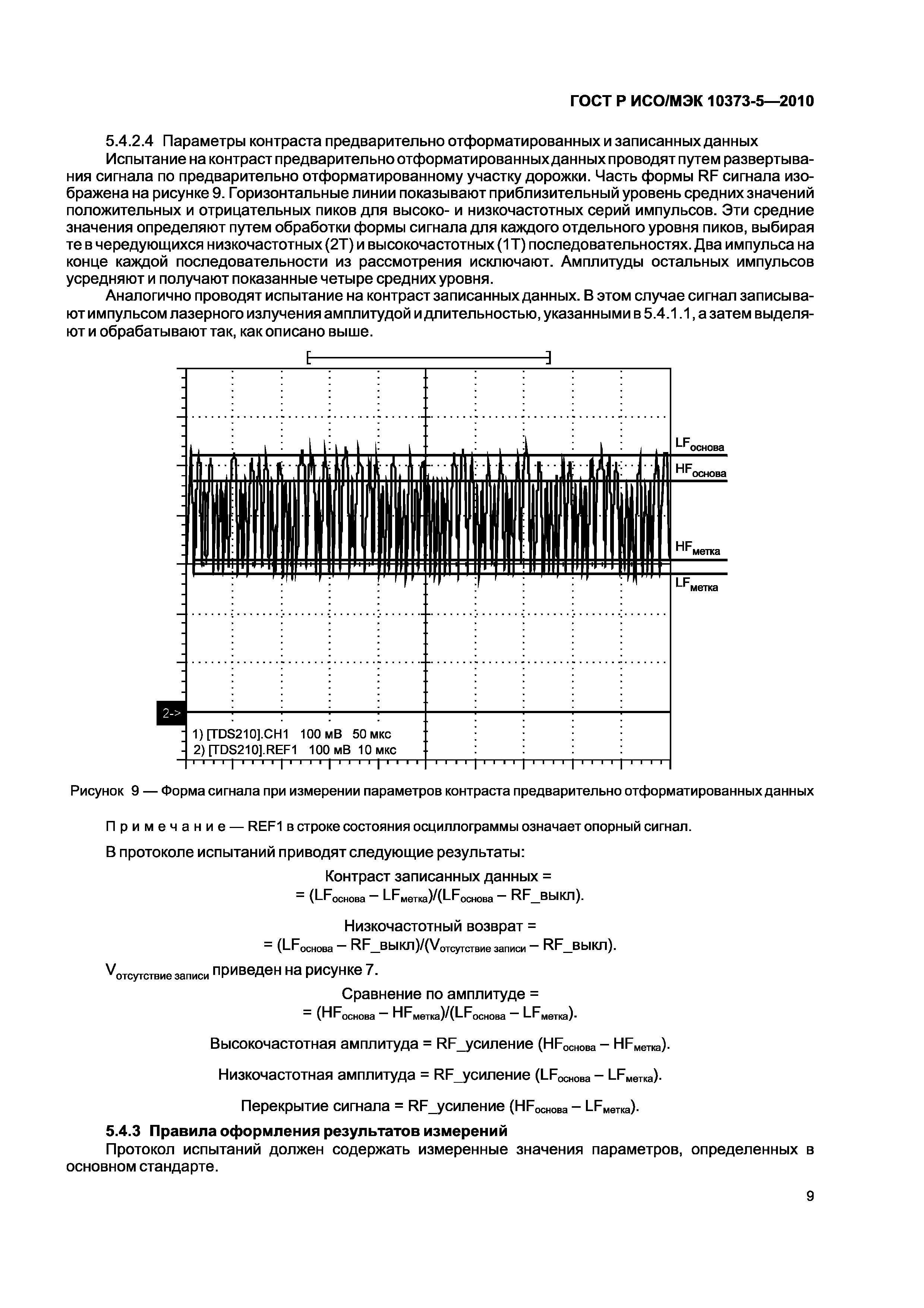 ГОСТ Р ИСО/МЭК 10373-5-2010