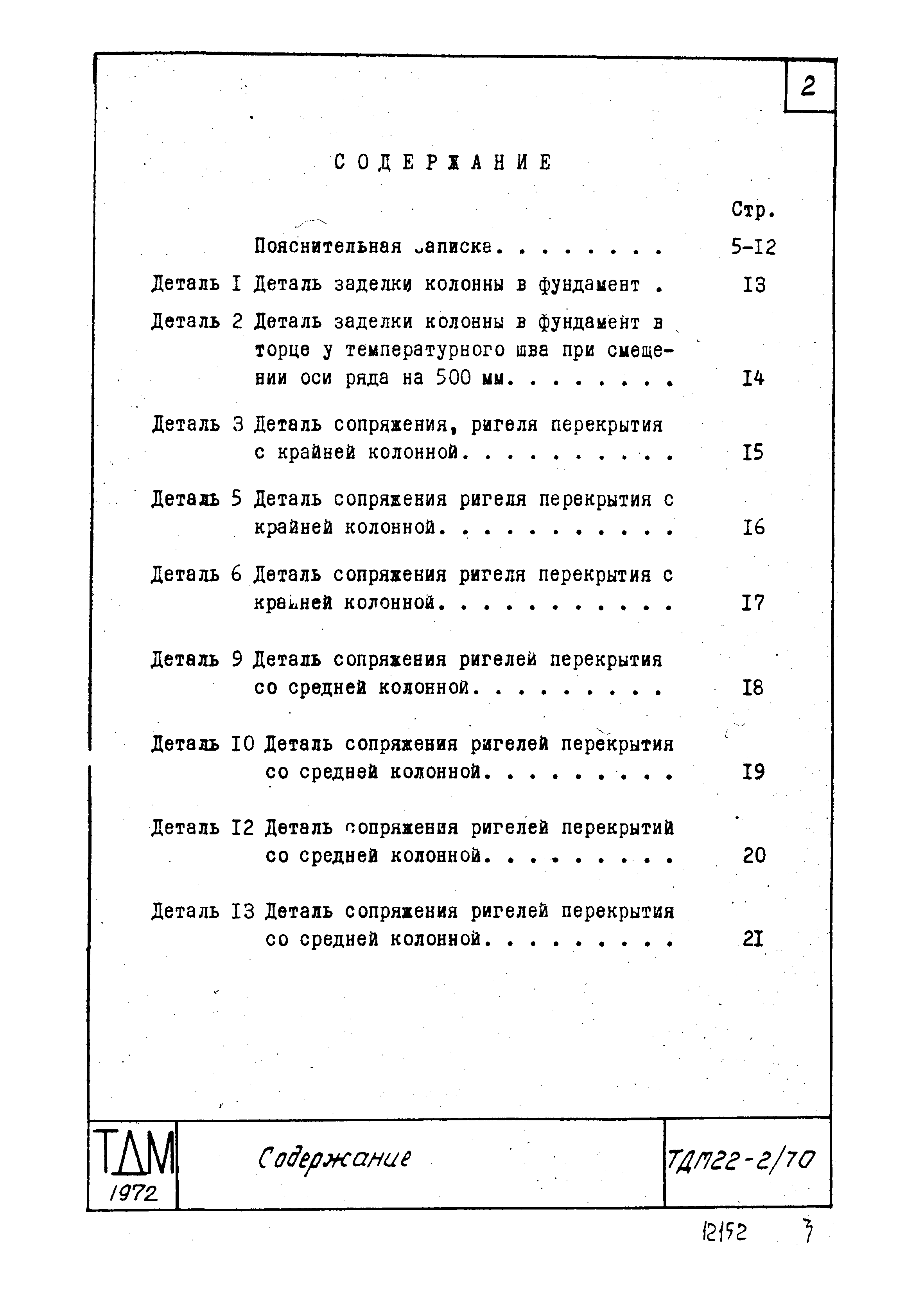 Серия ТДМ22-2/70