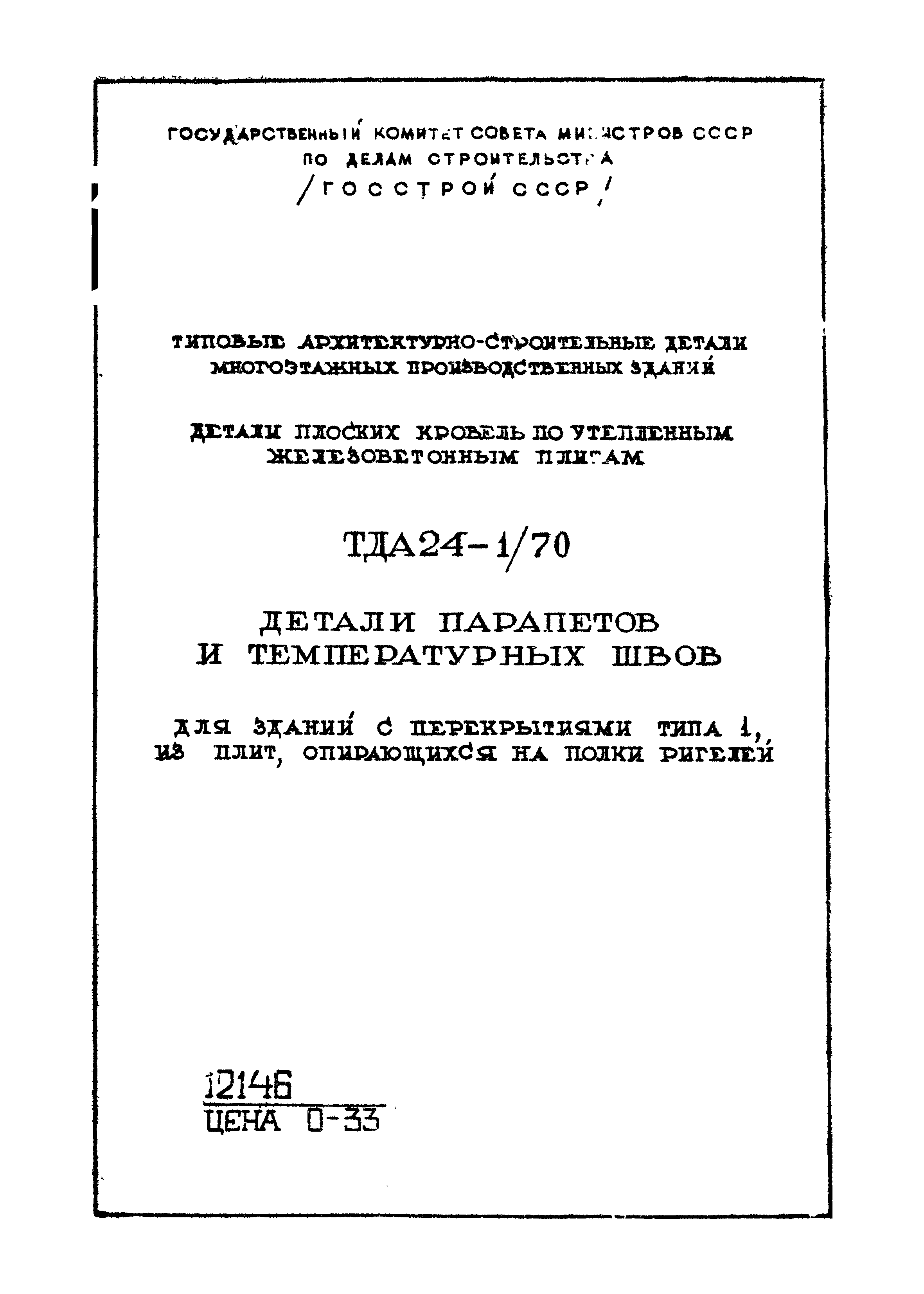ТДА24-1/70