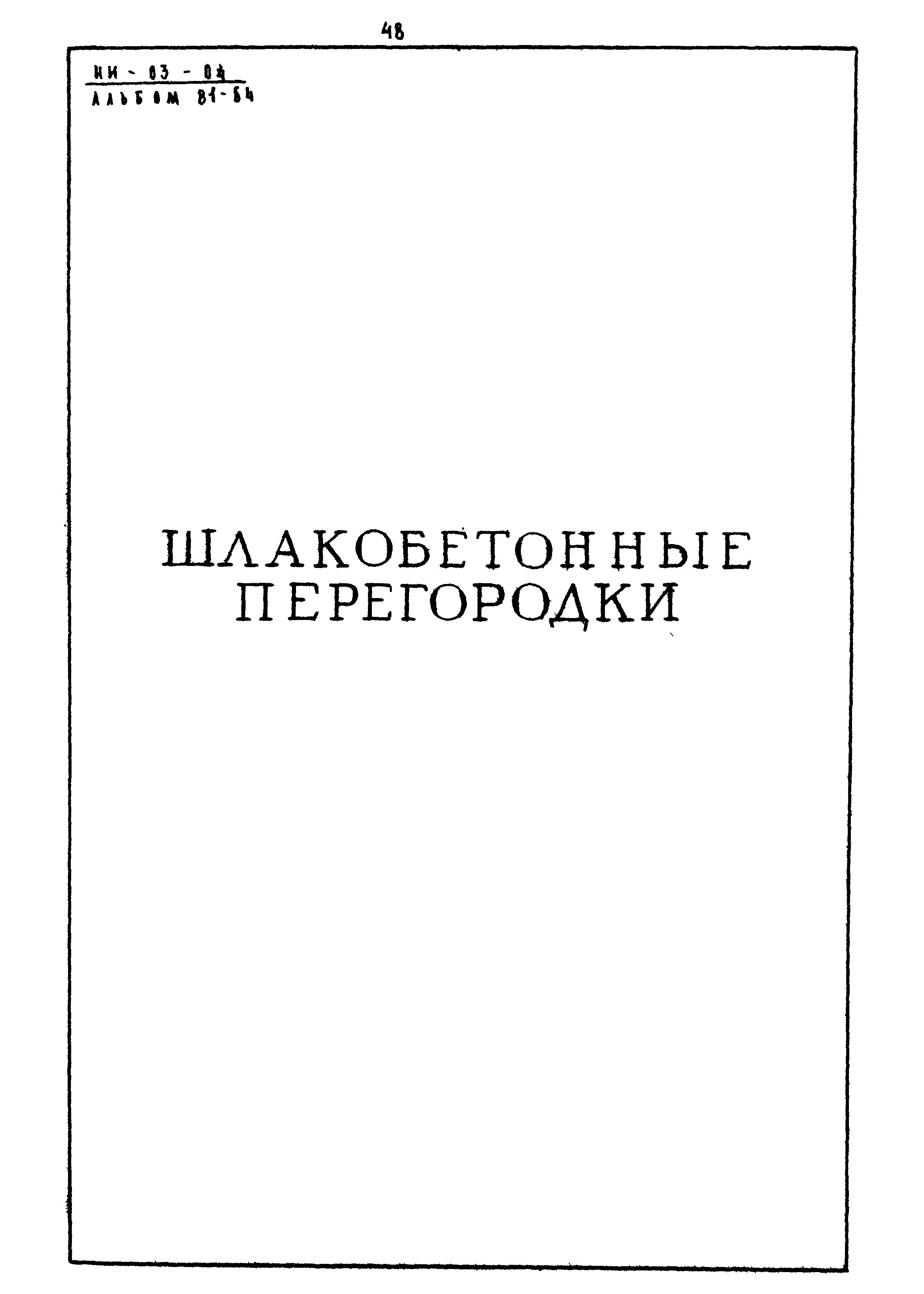 Серия ИИ-03-04