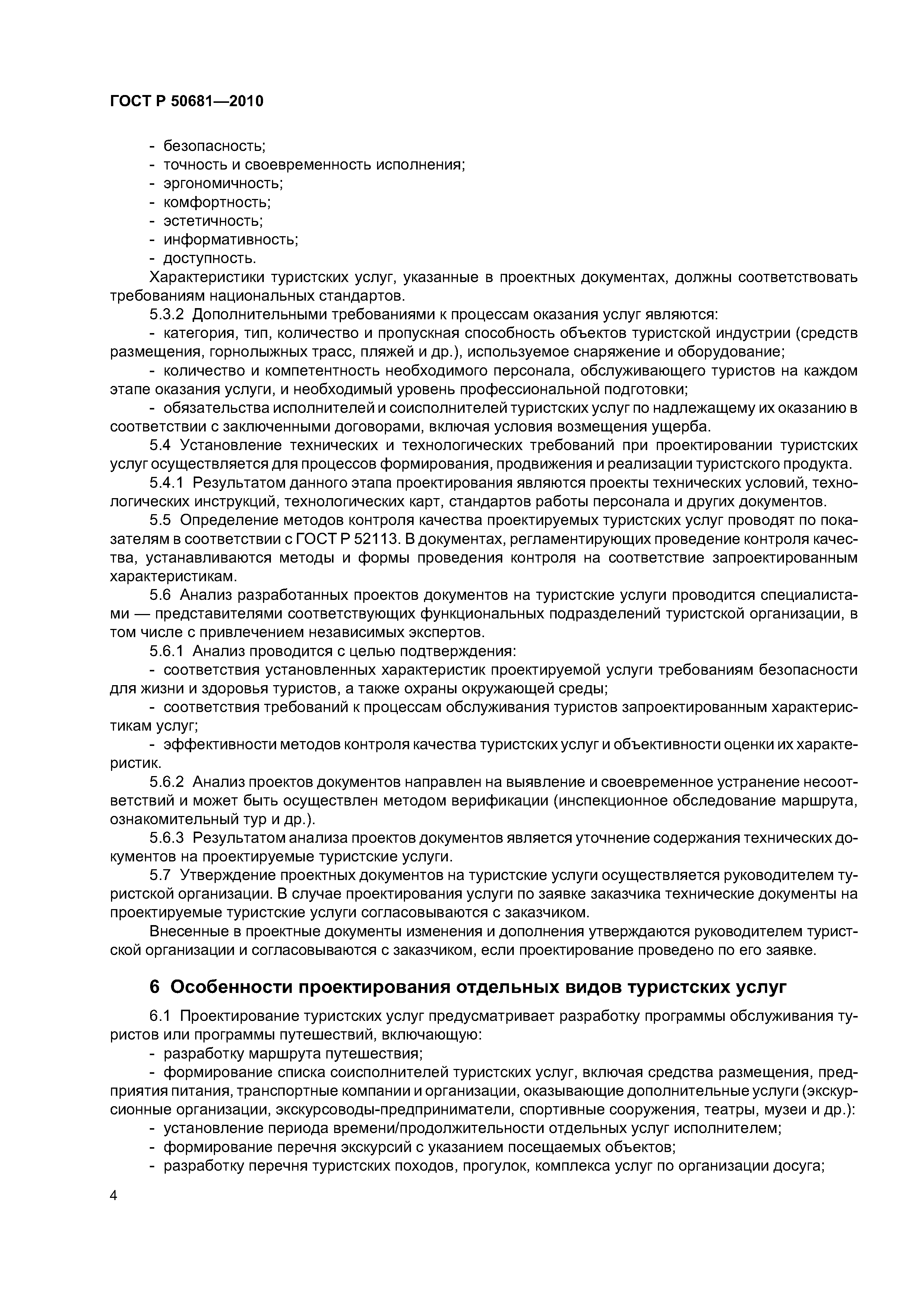 ГОСТ Р 50681-2010