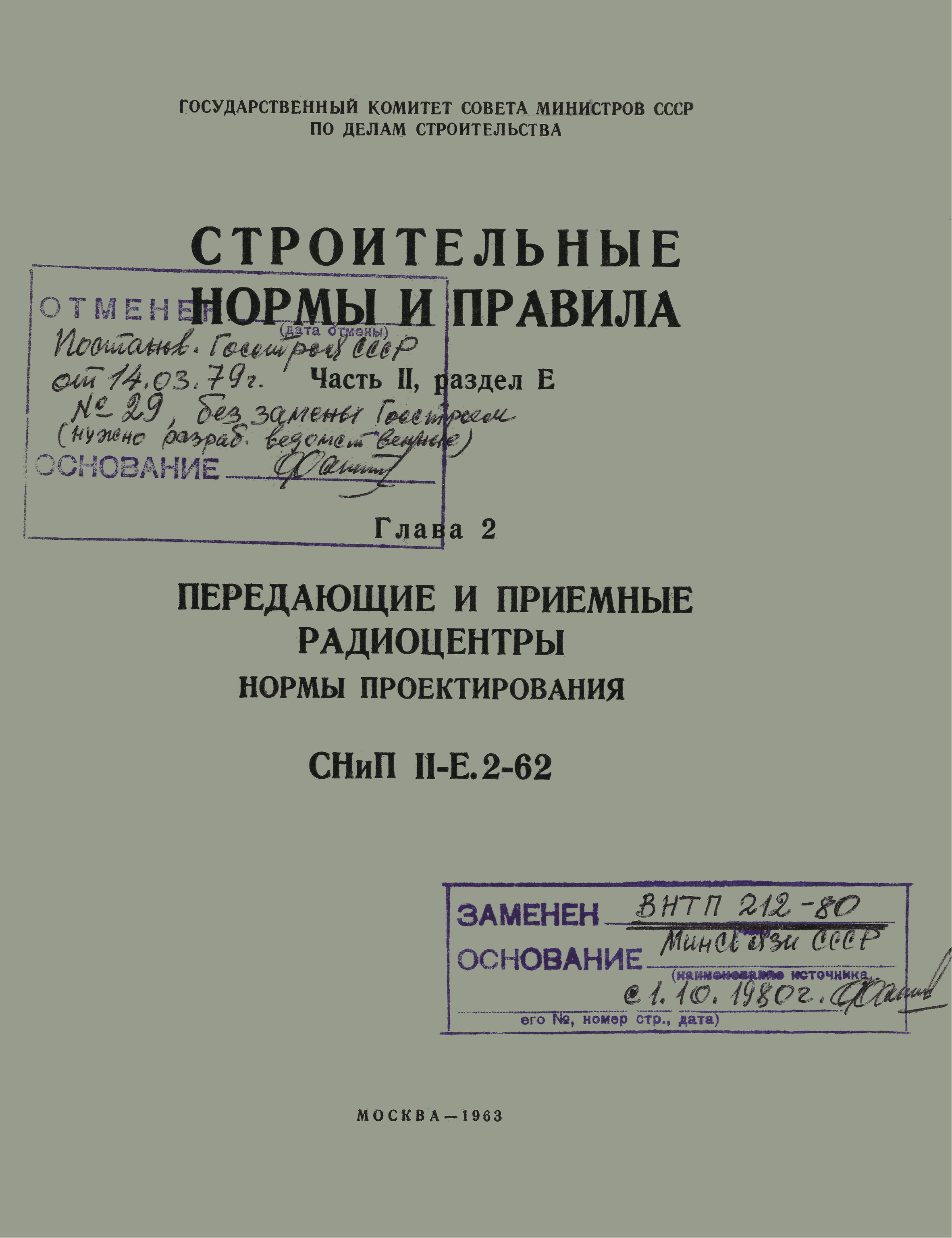 СНиП II-Е.2-62