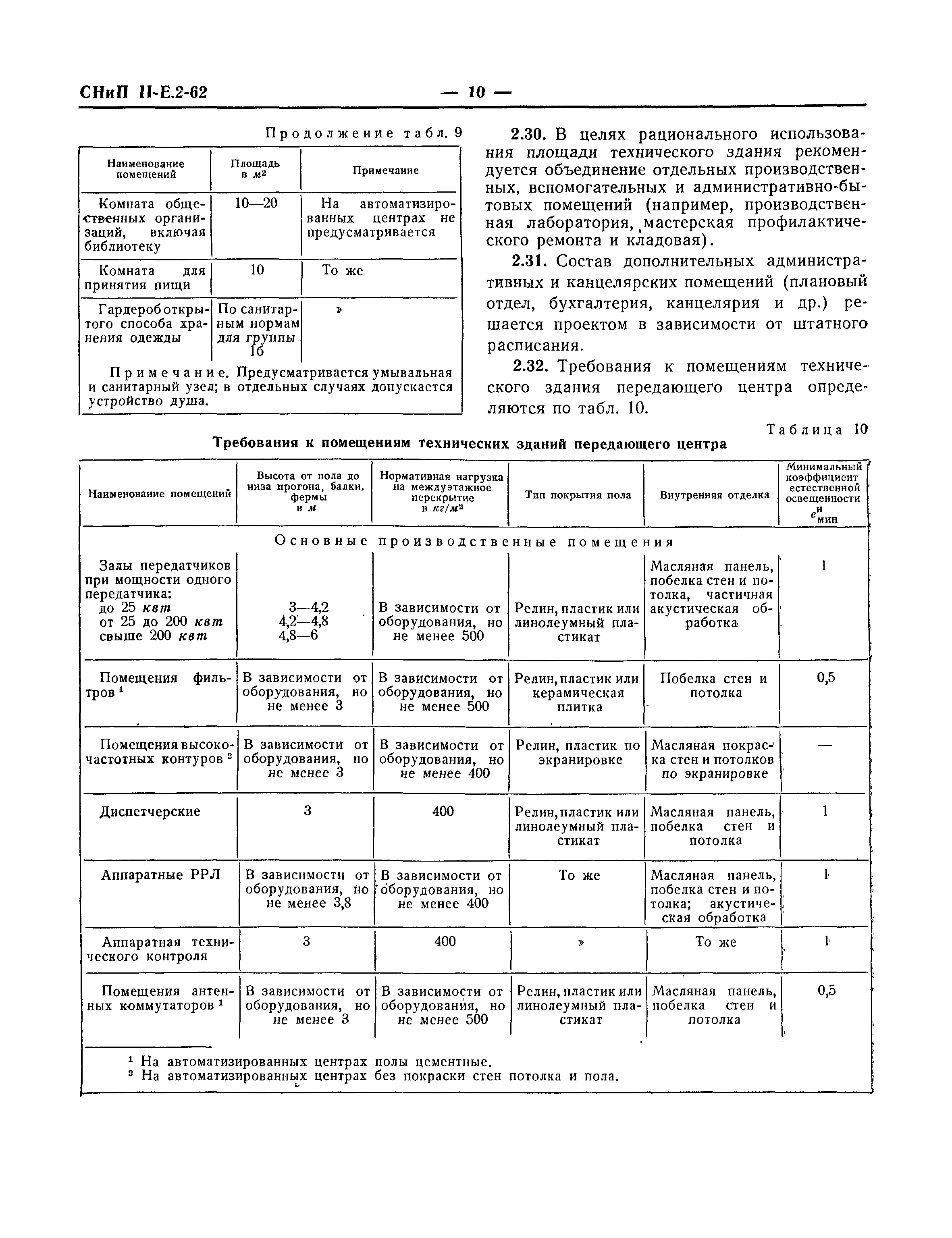 СНиП II-Е.2-62