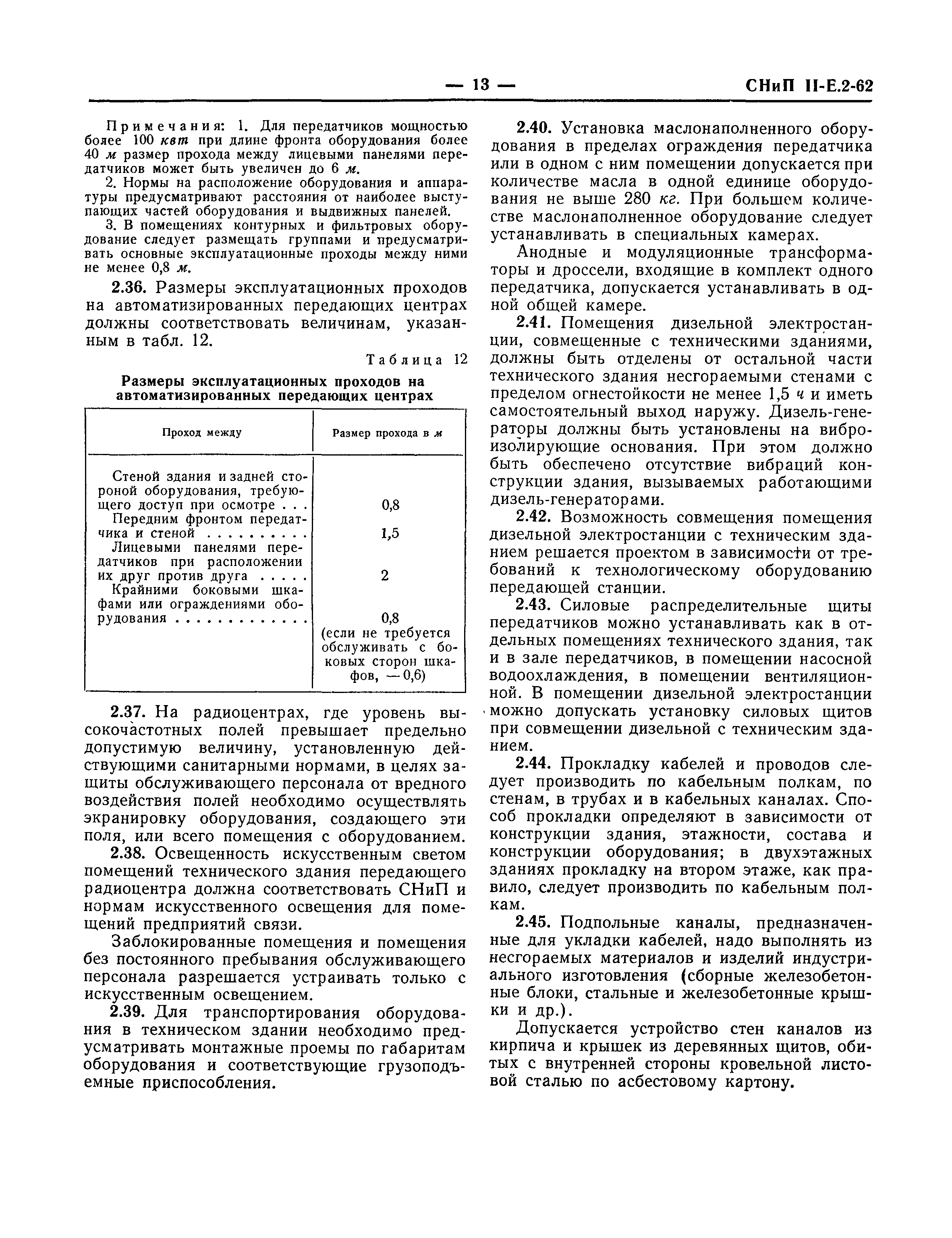 СНиП II-Е.2-62