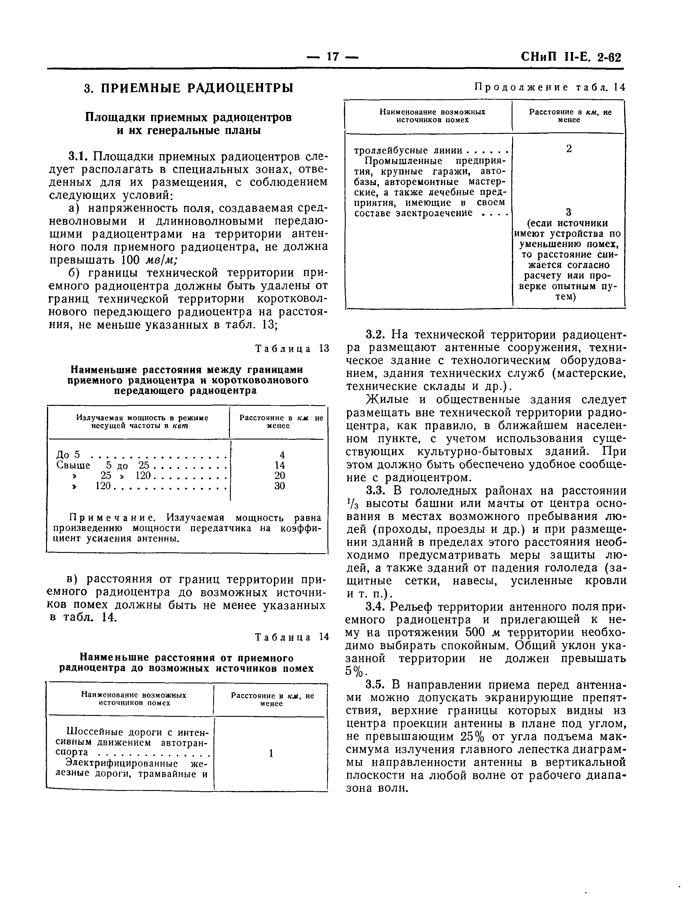 СНиП II-Е.2-62