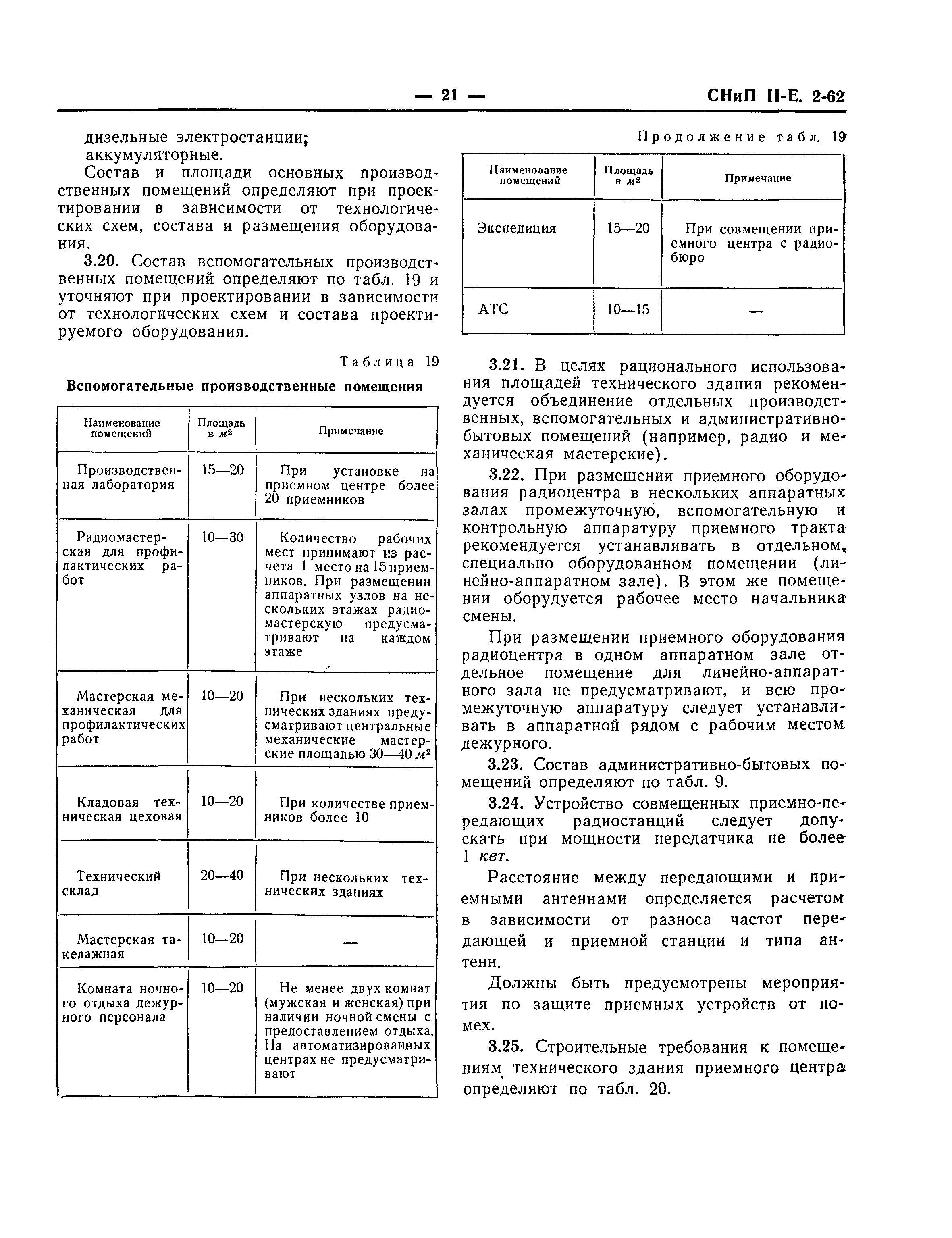 СНиП II-Е.2-62