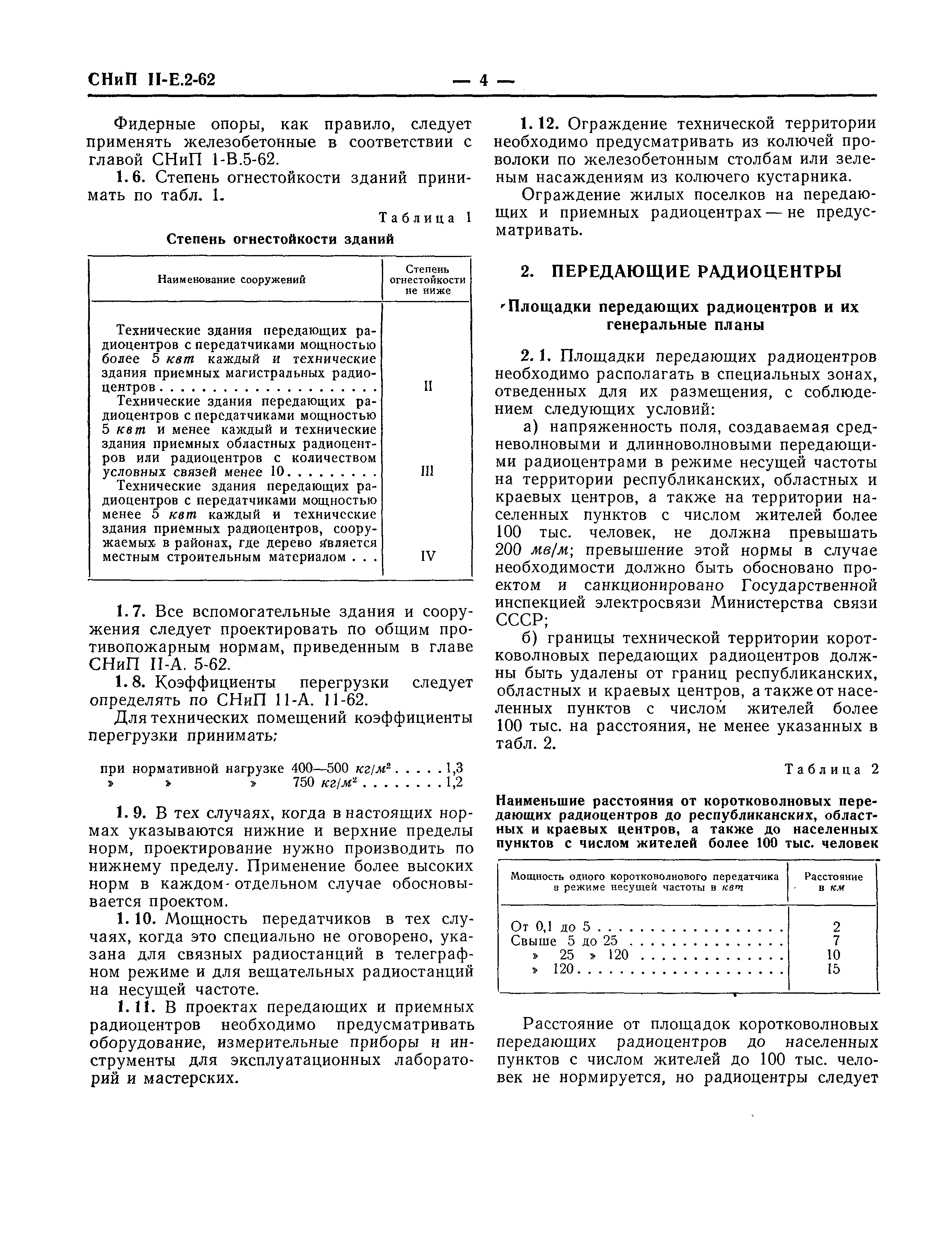 СНиП II-Е.2-62