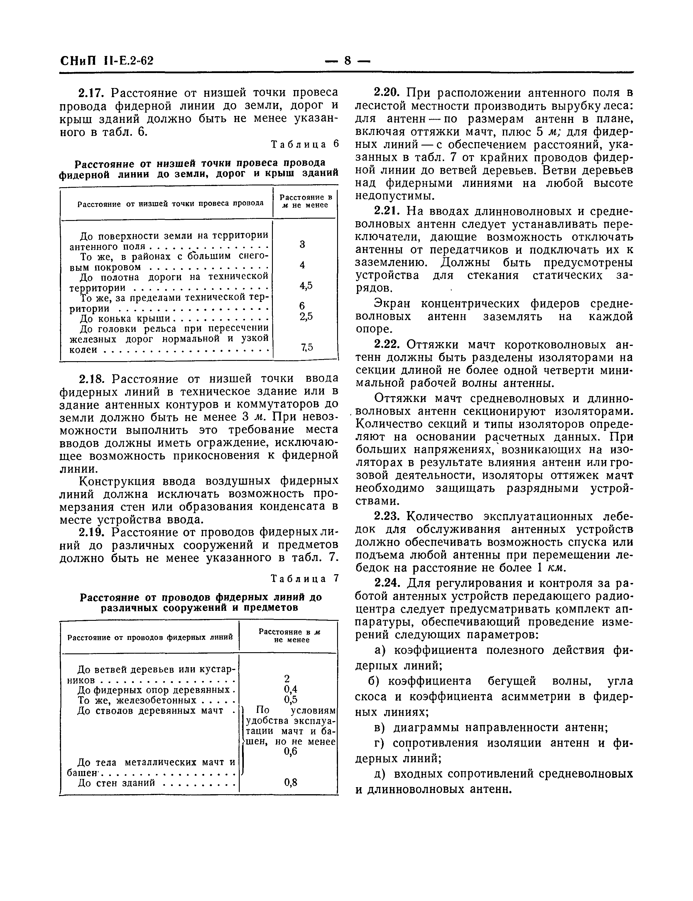 СНиП II-Е.2-62