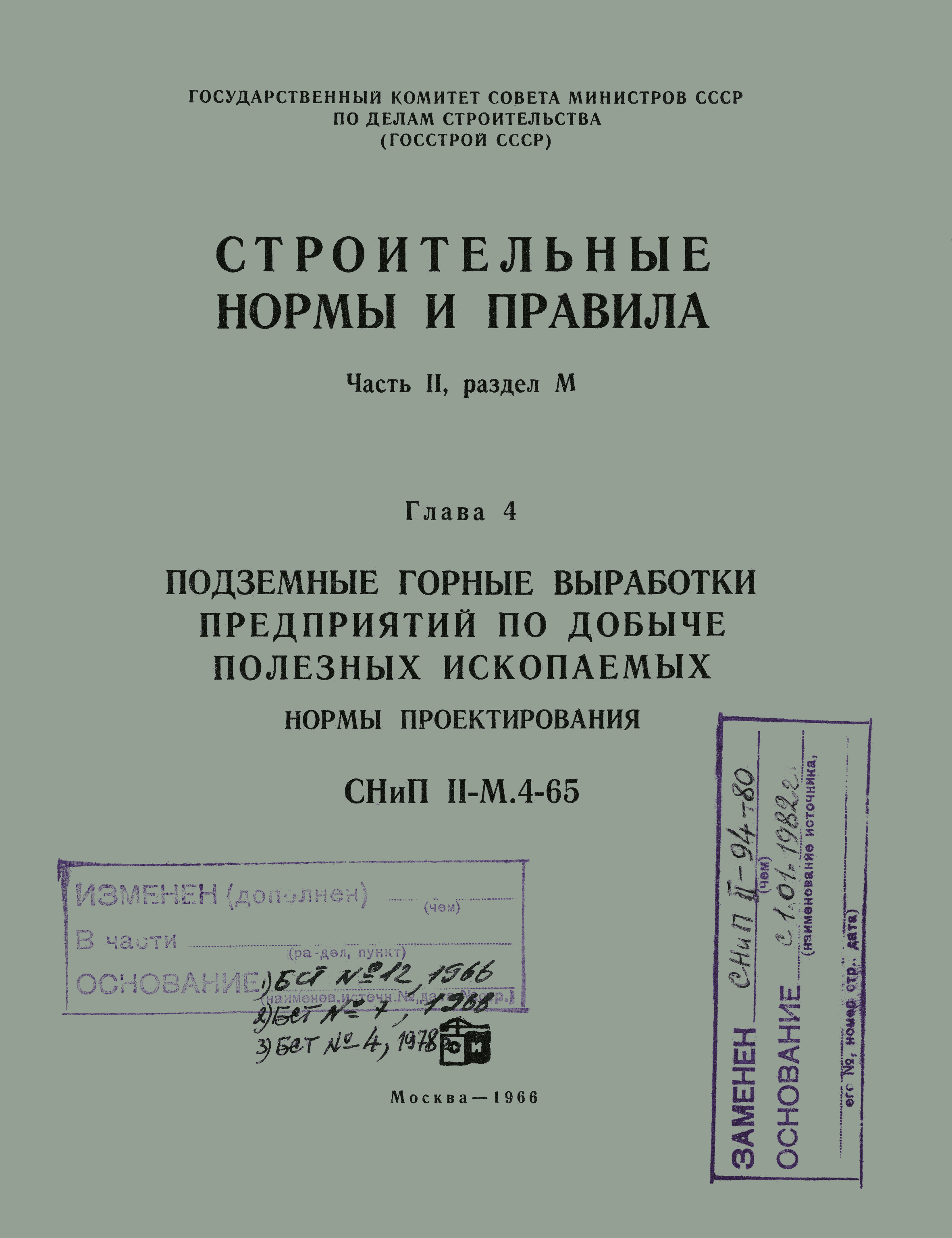 СНиП II-М.4-65