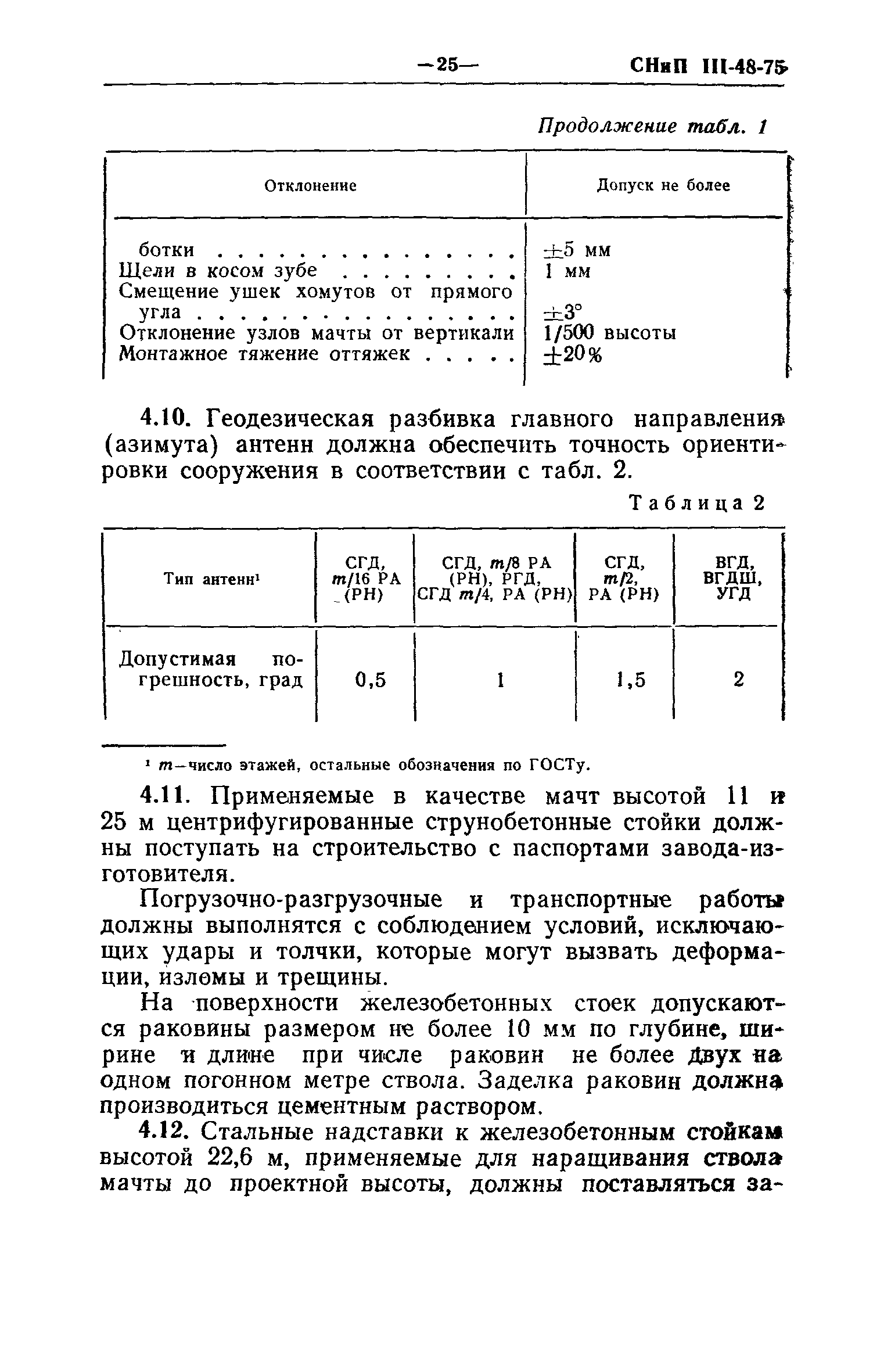 СНиП III-48-75