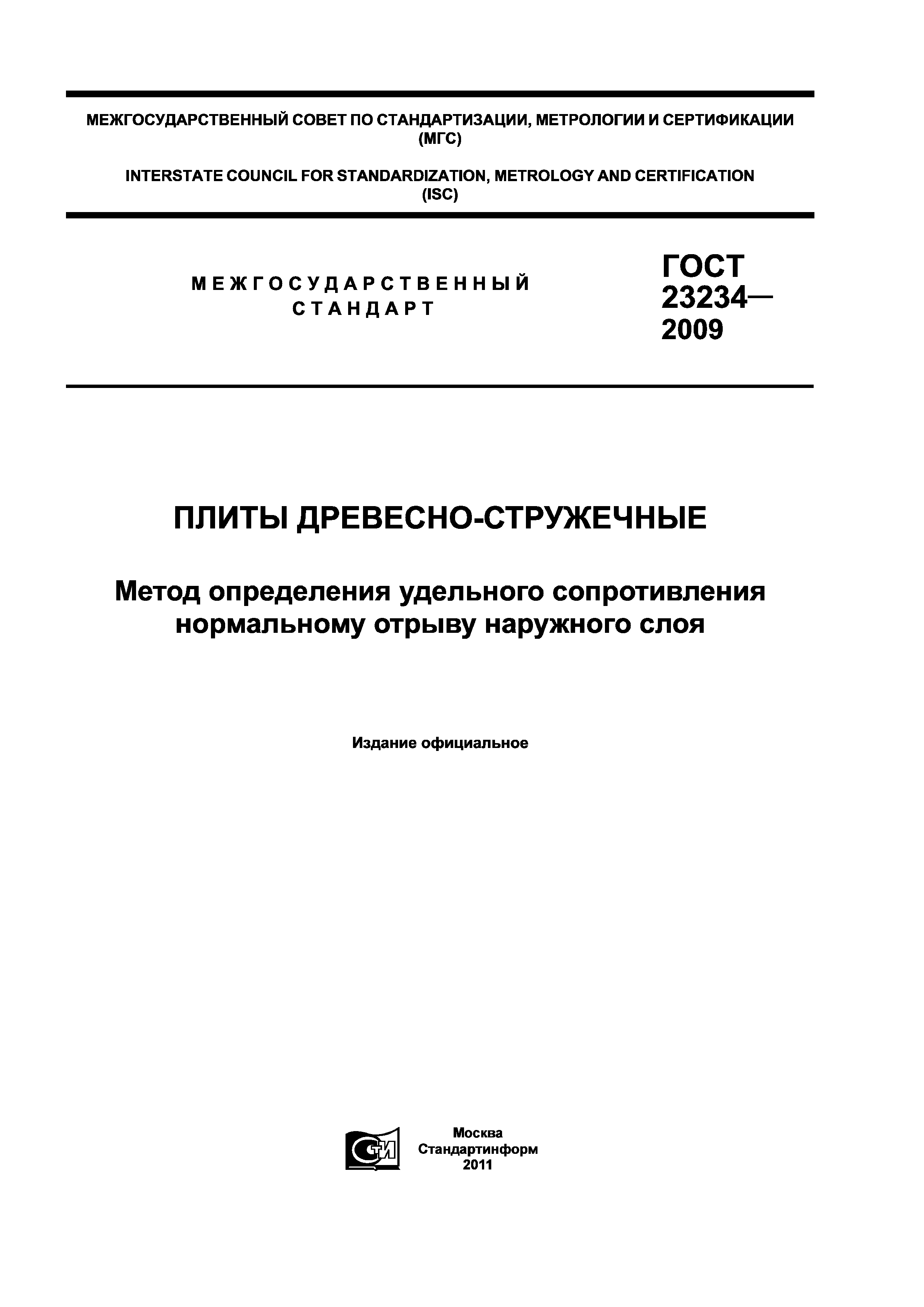 ГОСТ 23234-2009