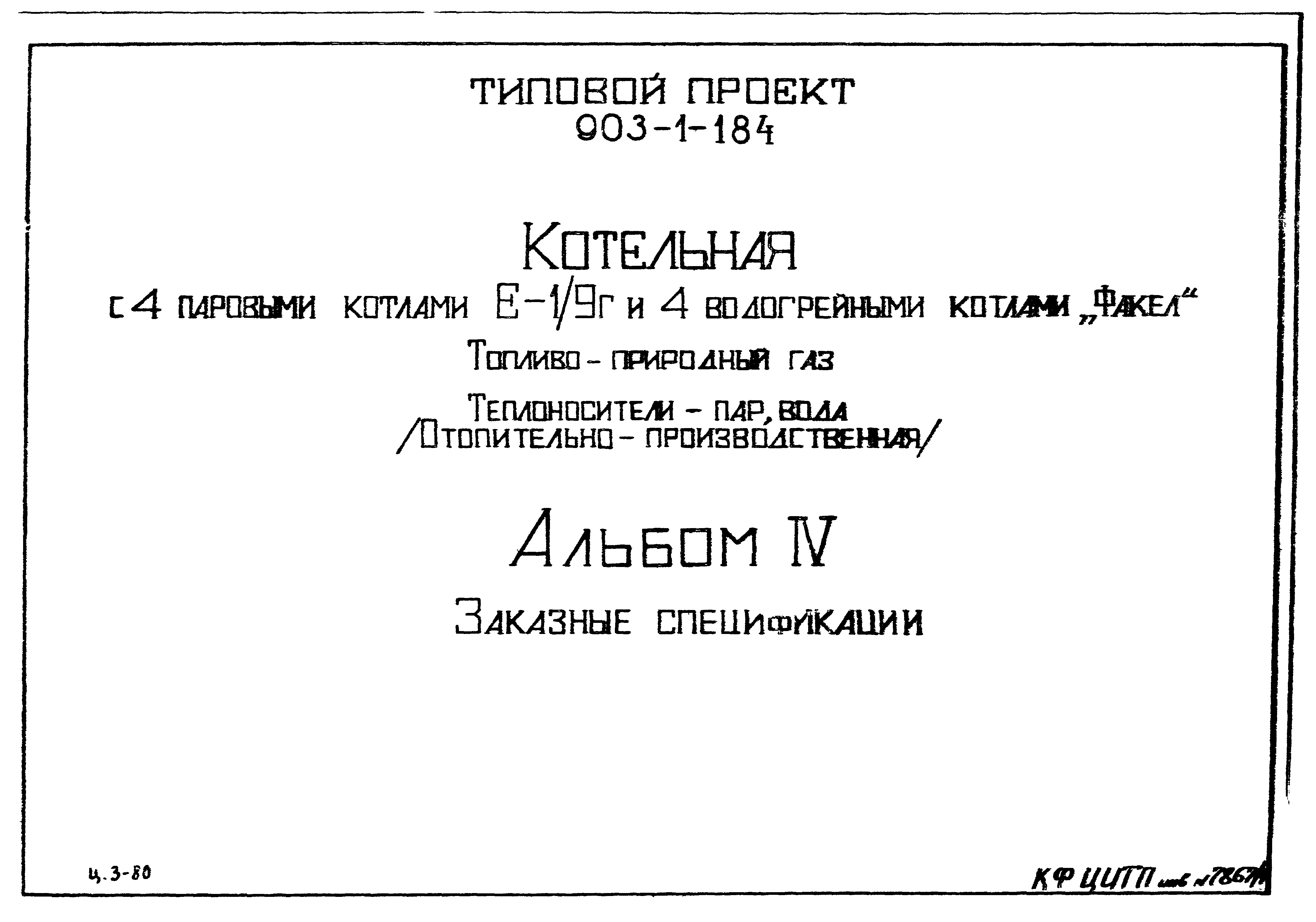 Типовой проект 903-1-184