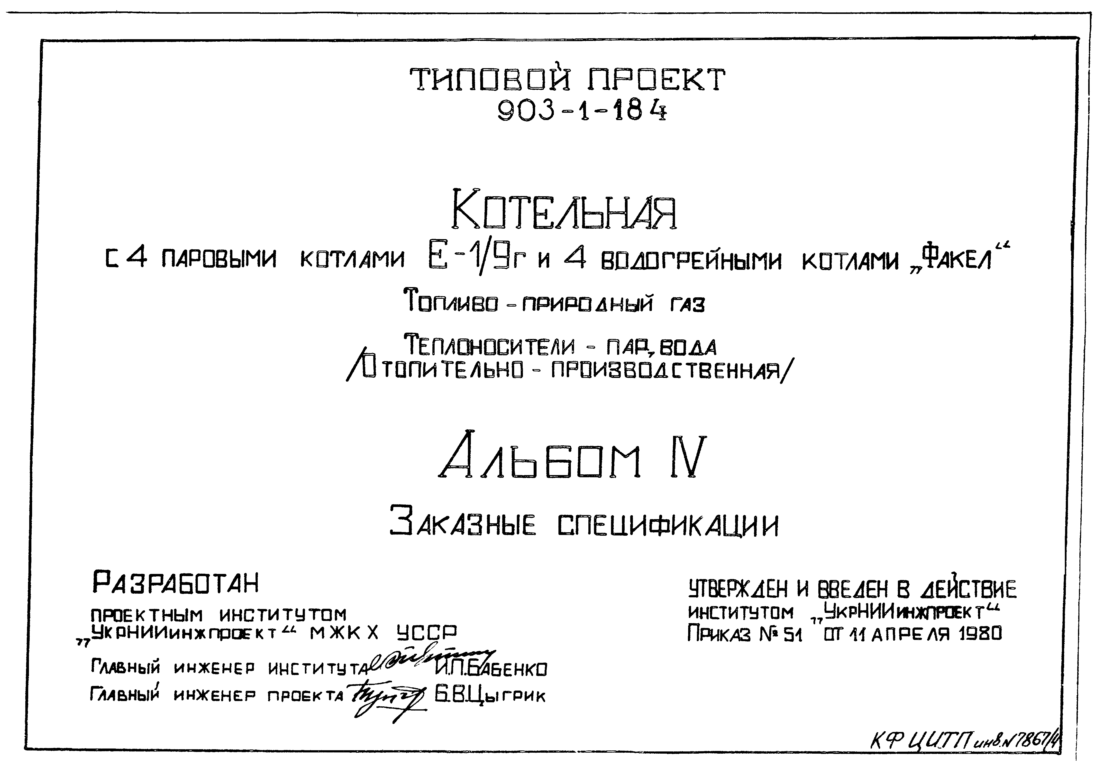 Типовой проект 903-1-184