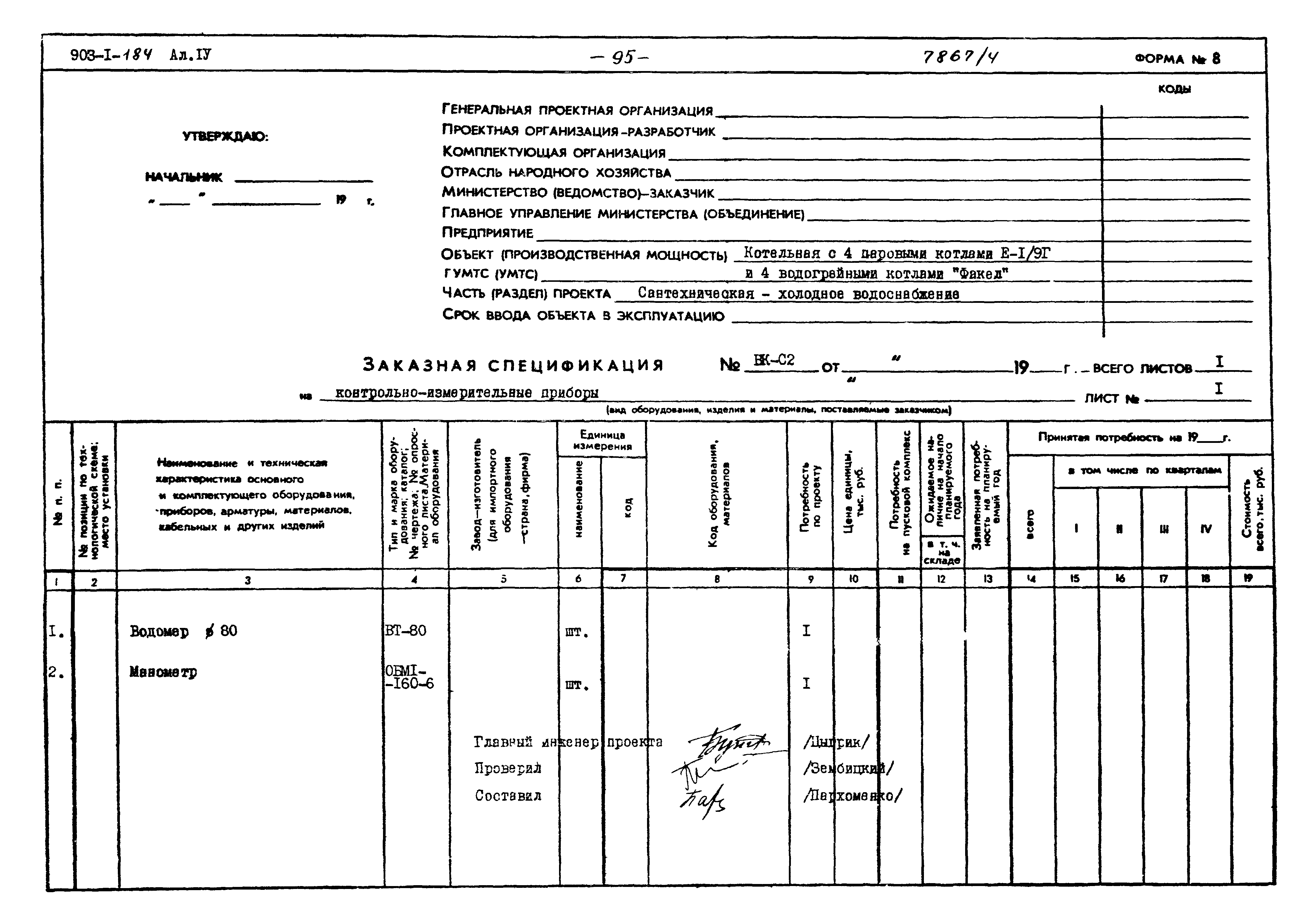 Типовой проект 903-1-184