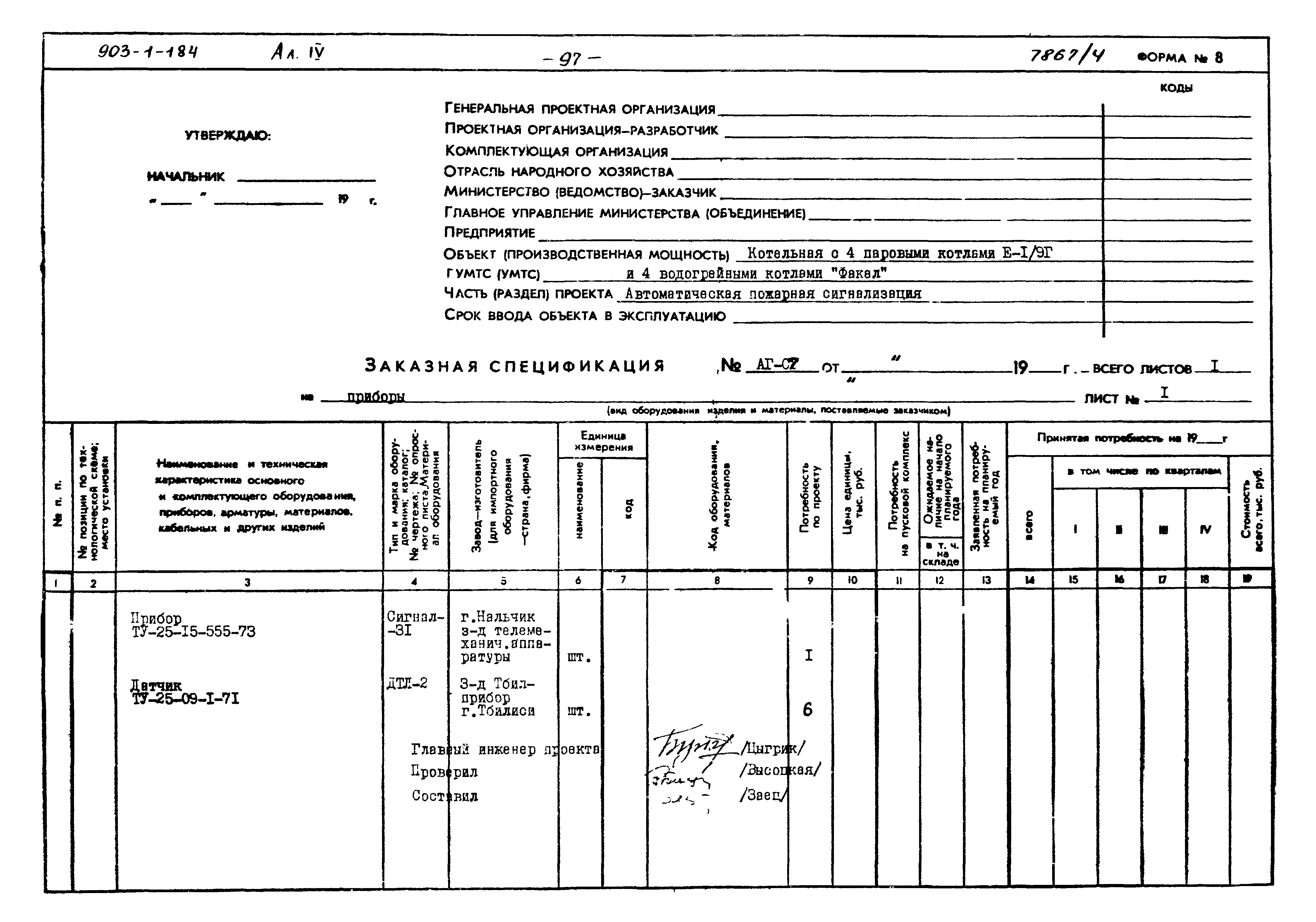 Типовой проект 903-1-184
